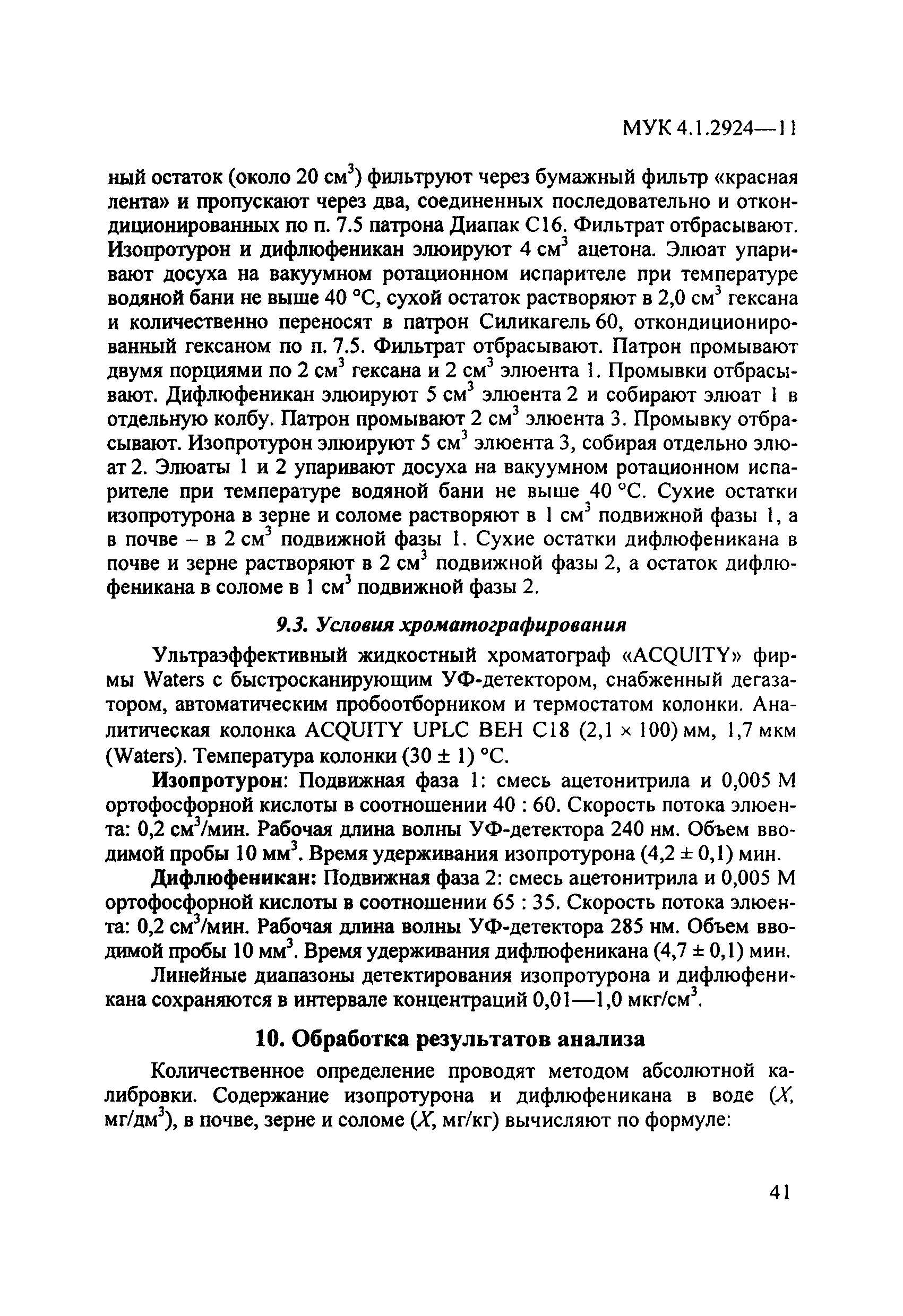 МУК 4.1.2924-11