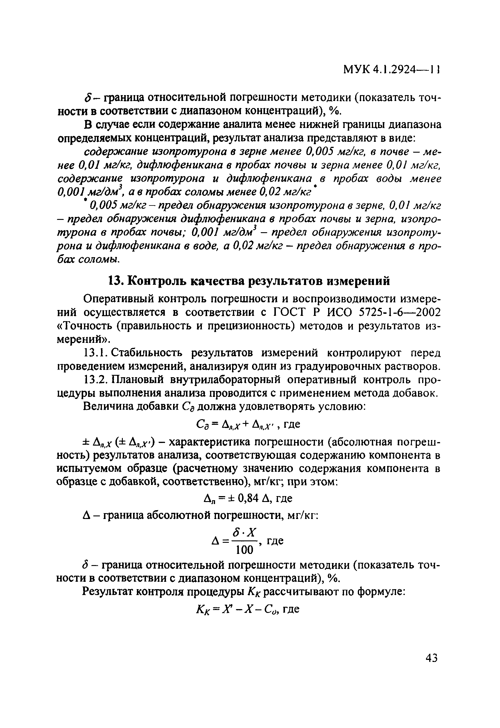 МУК 4.1.2924-11