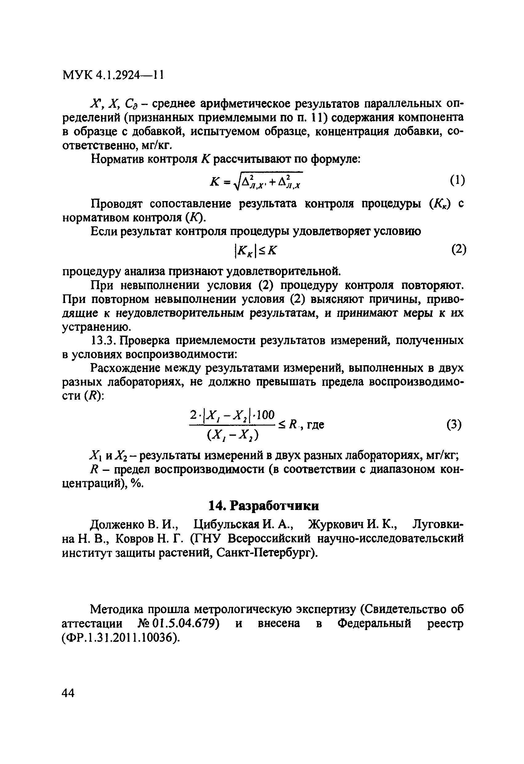 МУК 4.1.2924-11