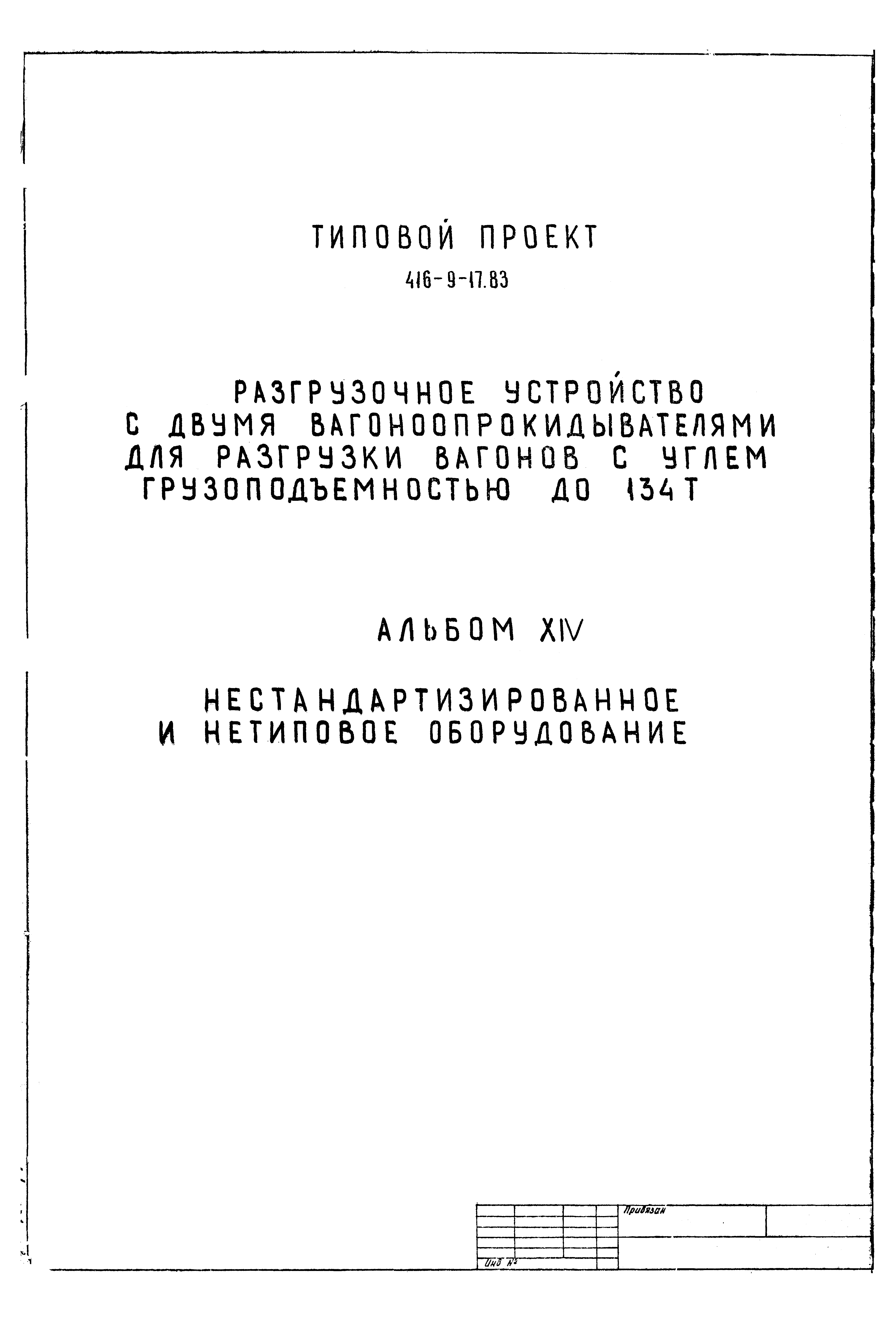 Типовой проект 416-9-17.83
