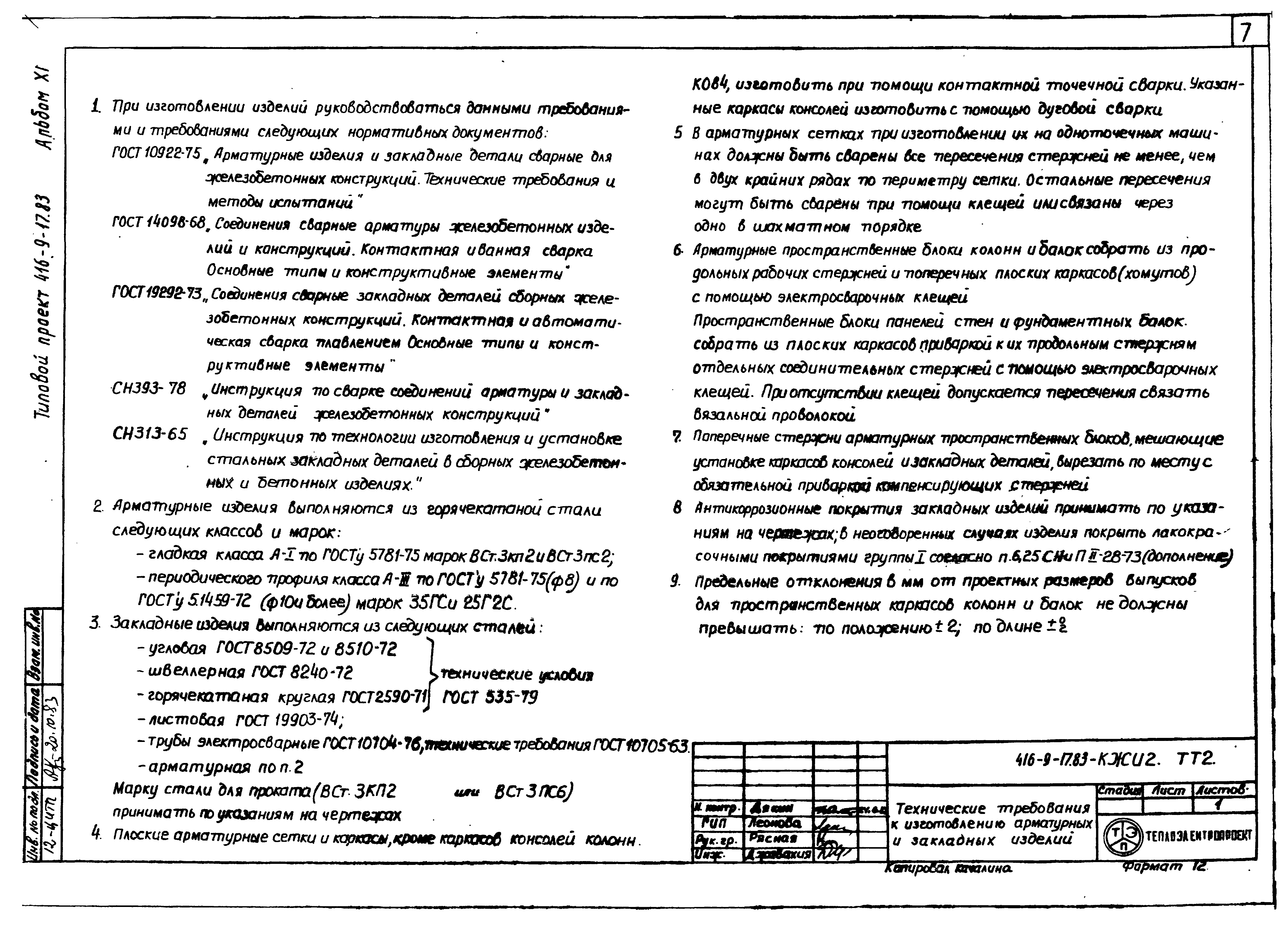 Типовой проект 416-9-17.83