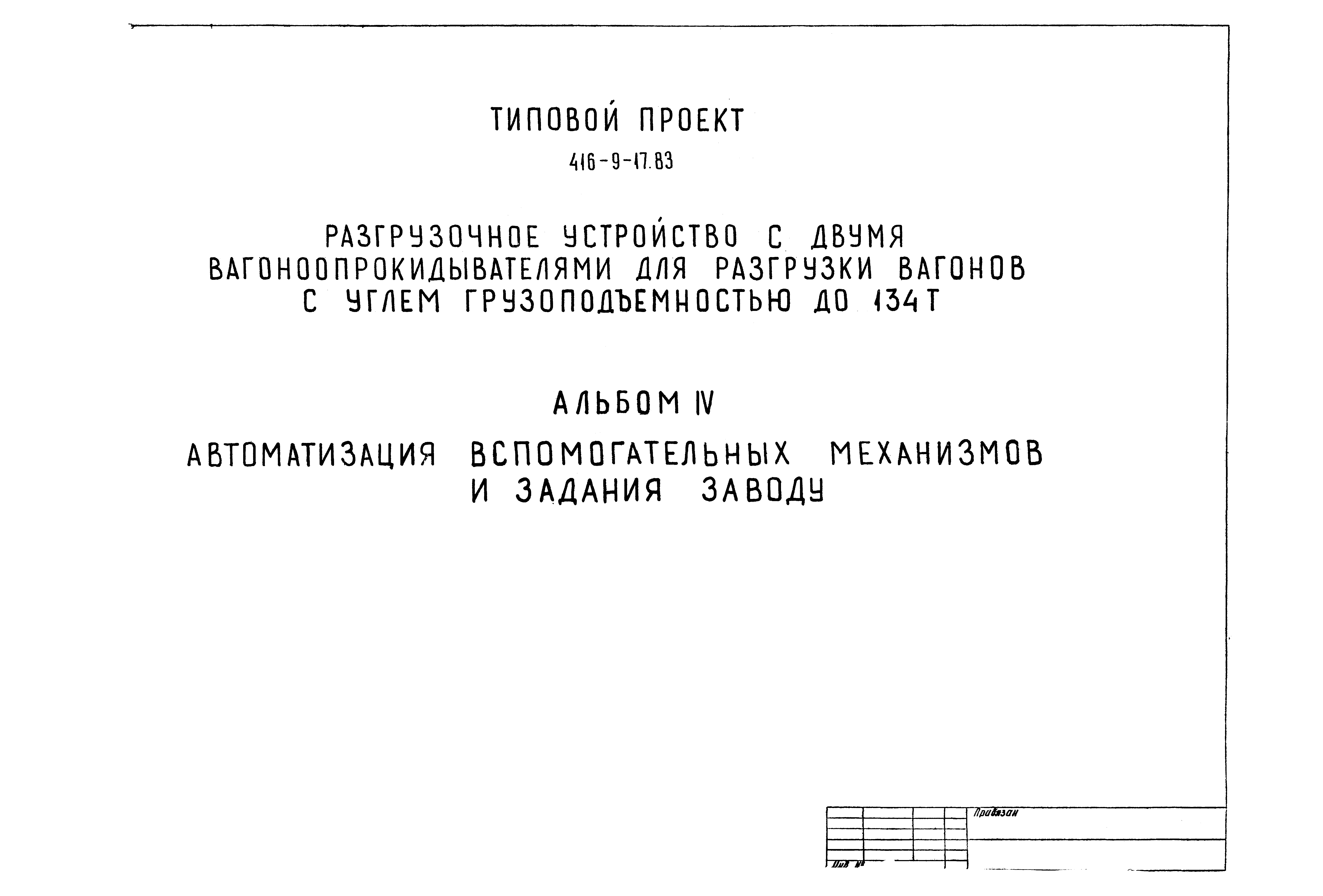 Типовой проект 416-9-17.83