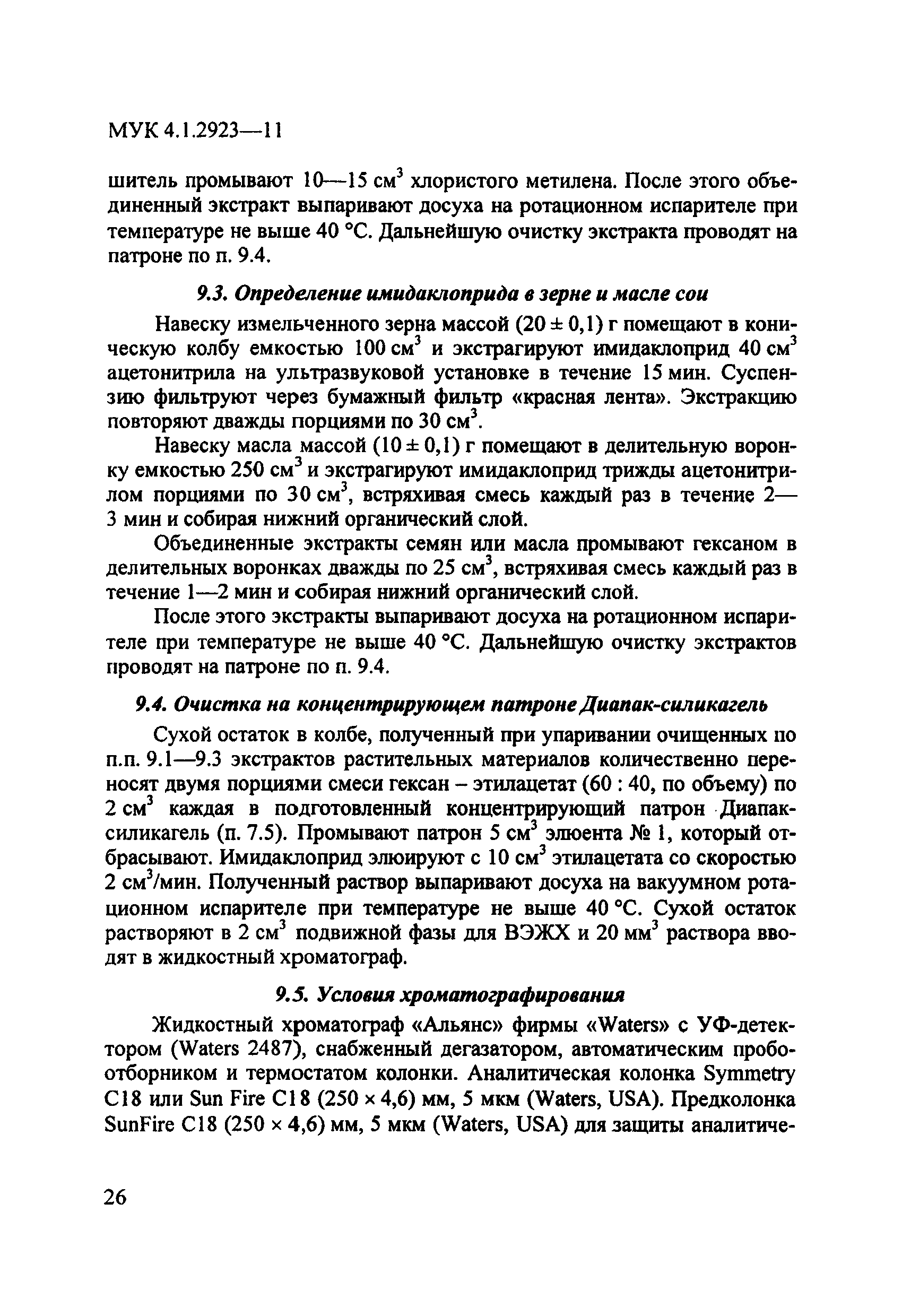 МУК 4.1.2923-11