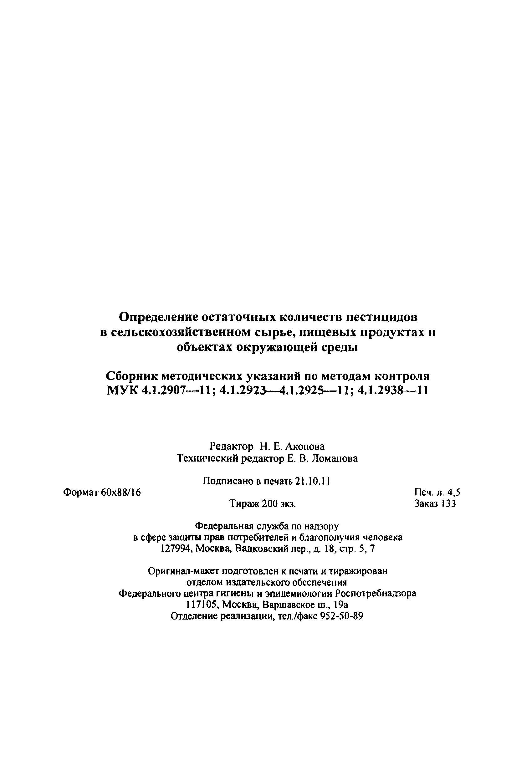 МУК 4.1.2923-11