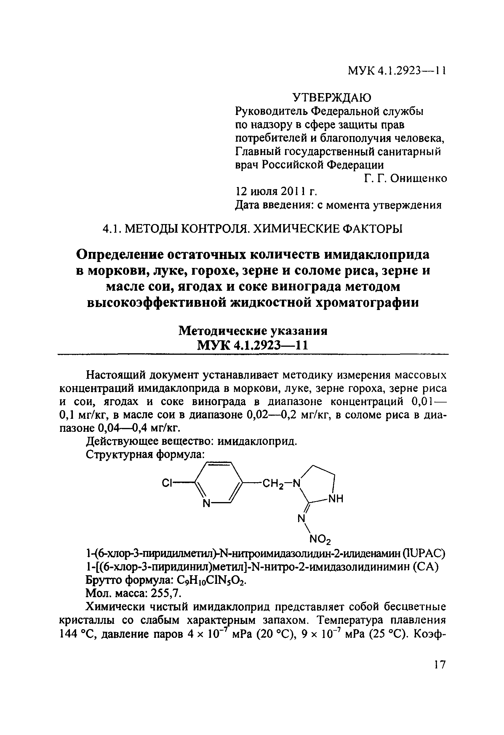 МУК 4.1.2923-11