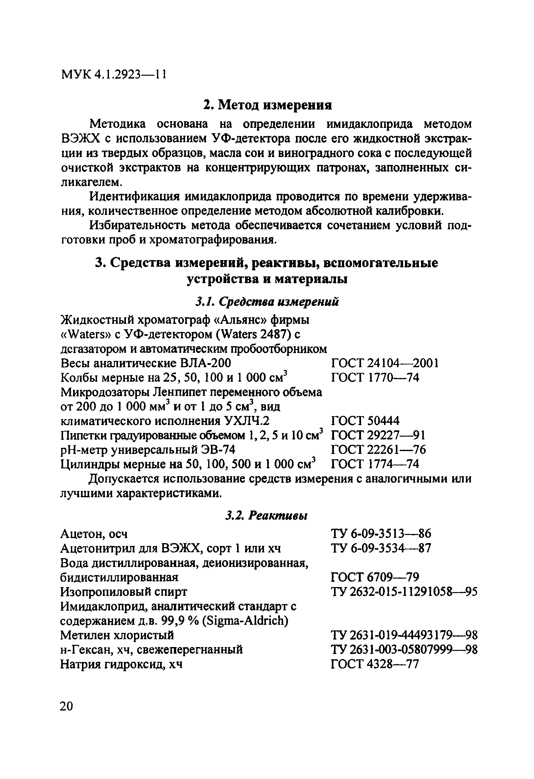 МУК 4.1.2923-11