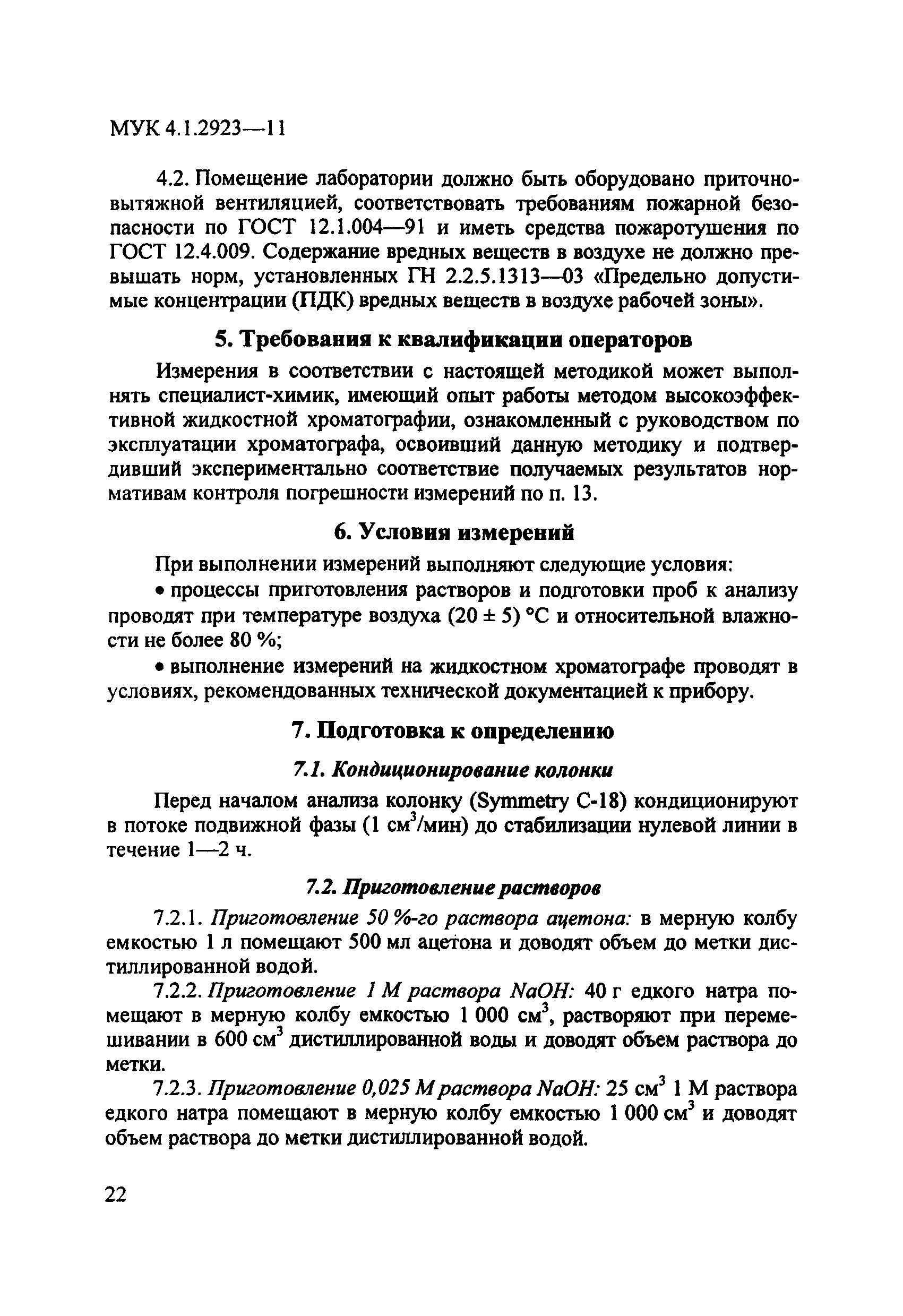 МУК 4.1.2923-11