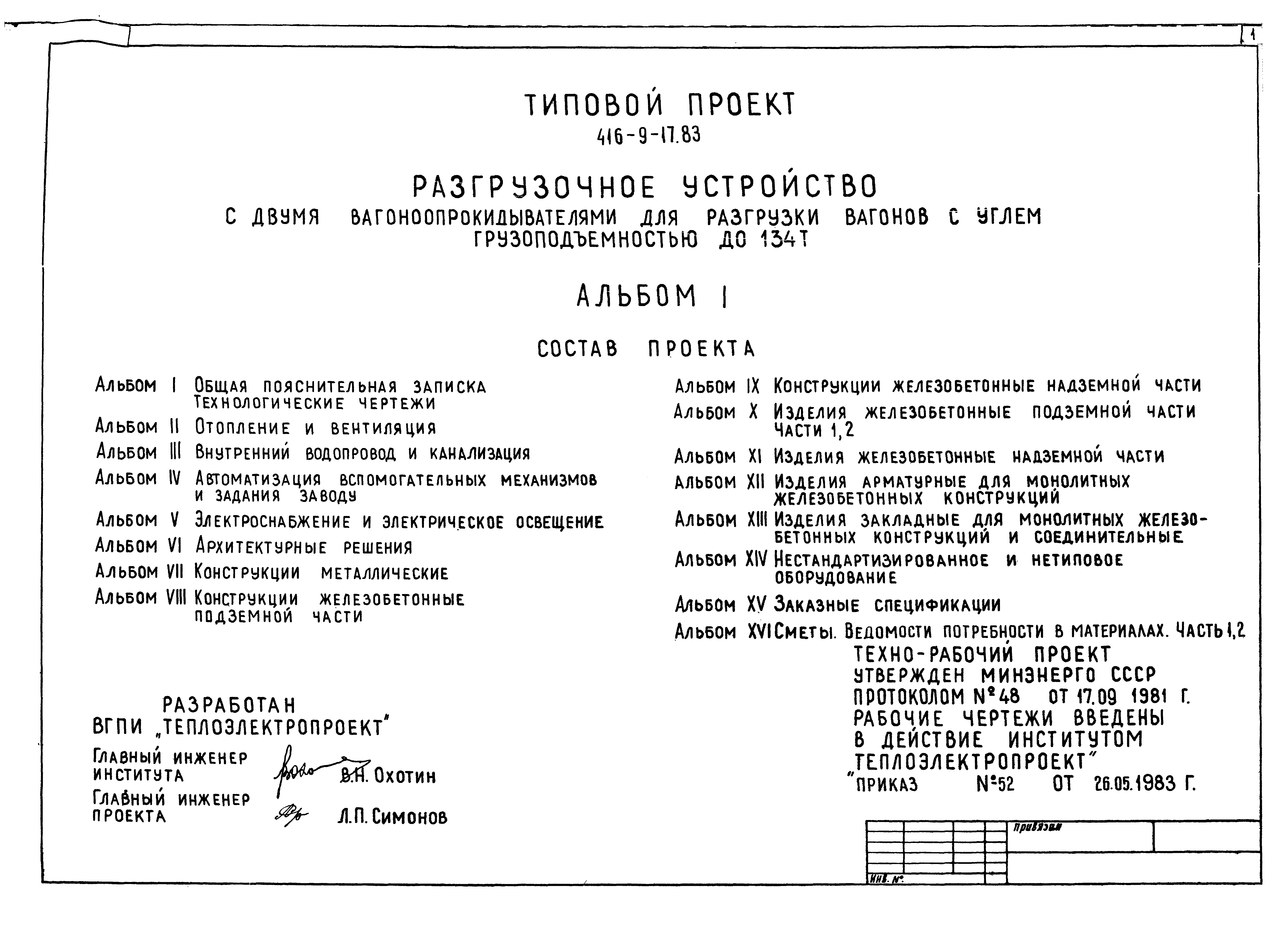 Типовой проект 416-9-17.83