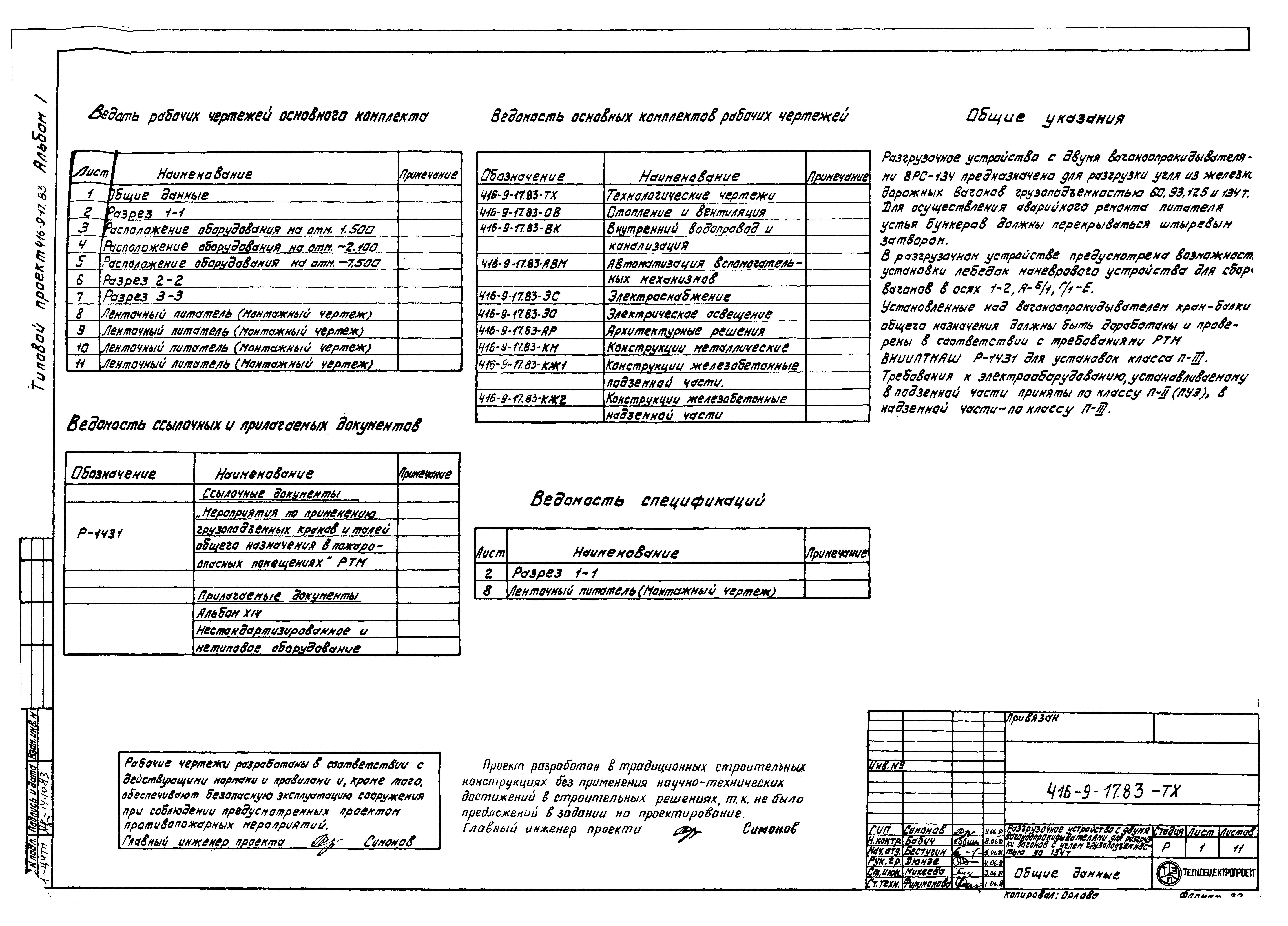 Типовой проект 416-9-17.83