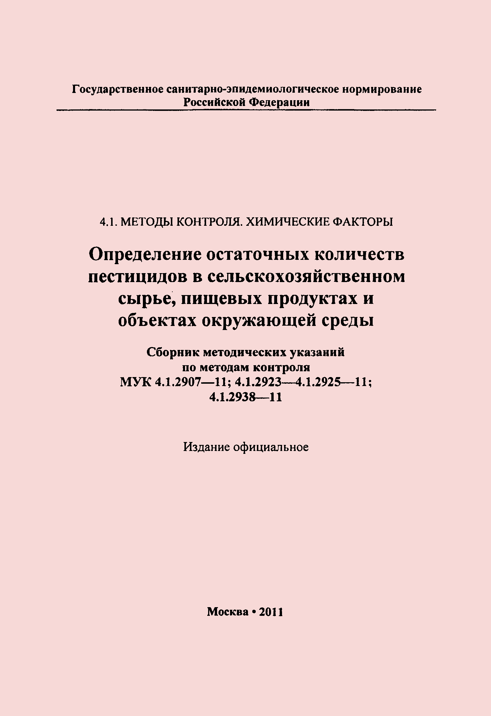 МУК 4.1.2907-11