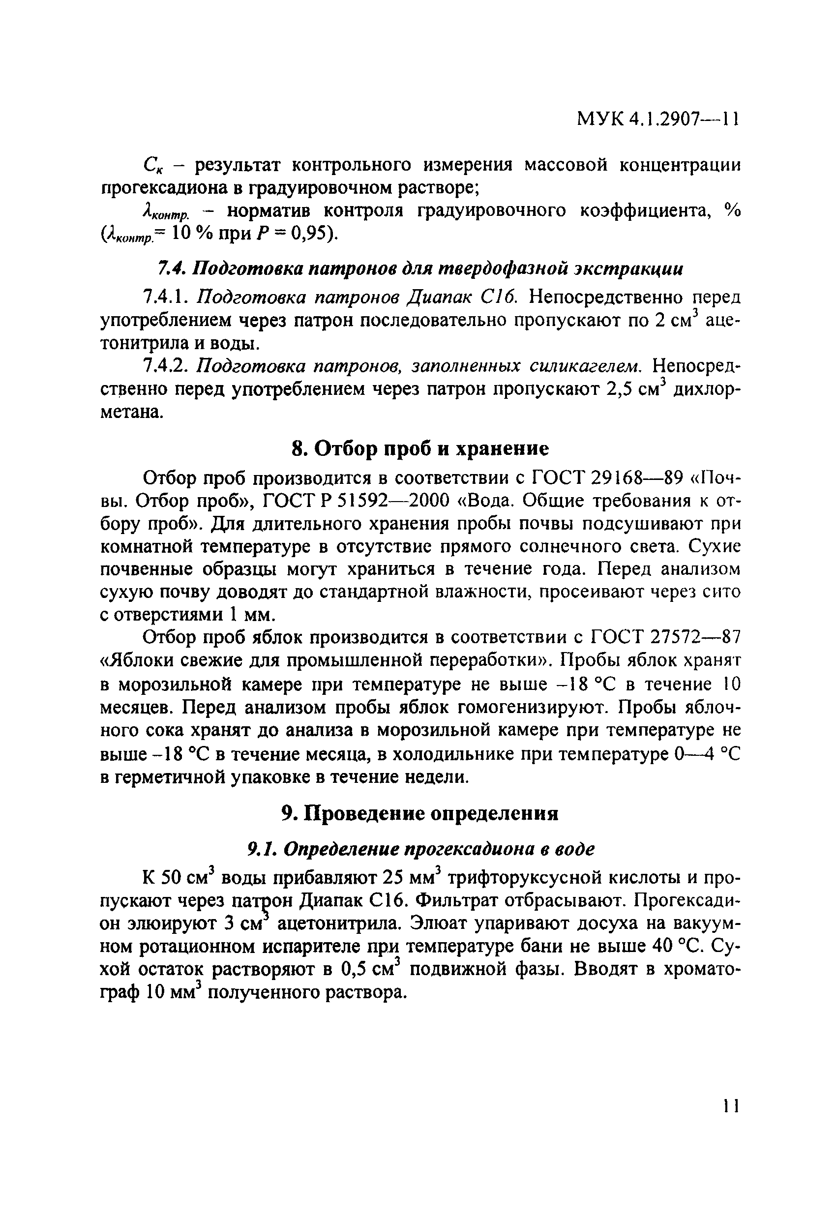 МУК 4.1.2907-11