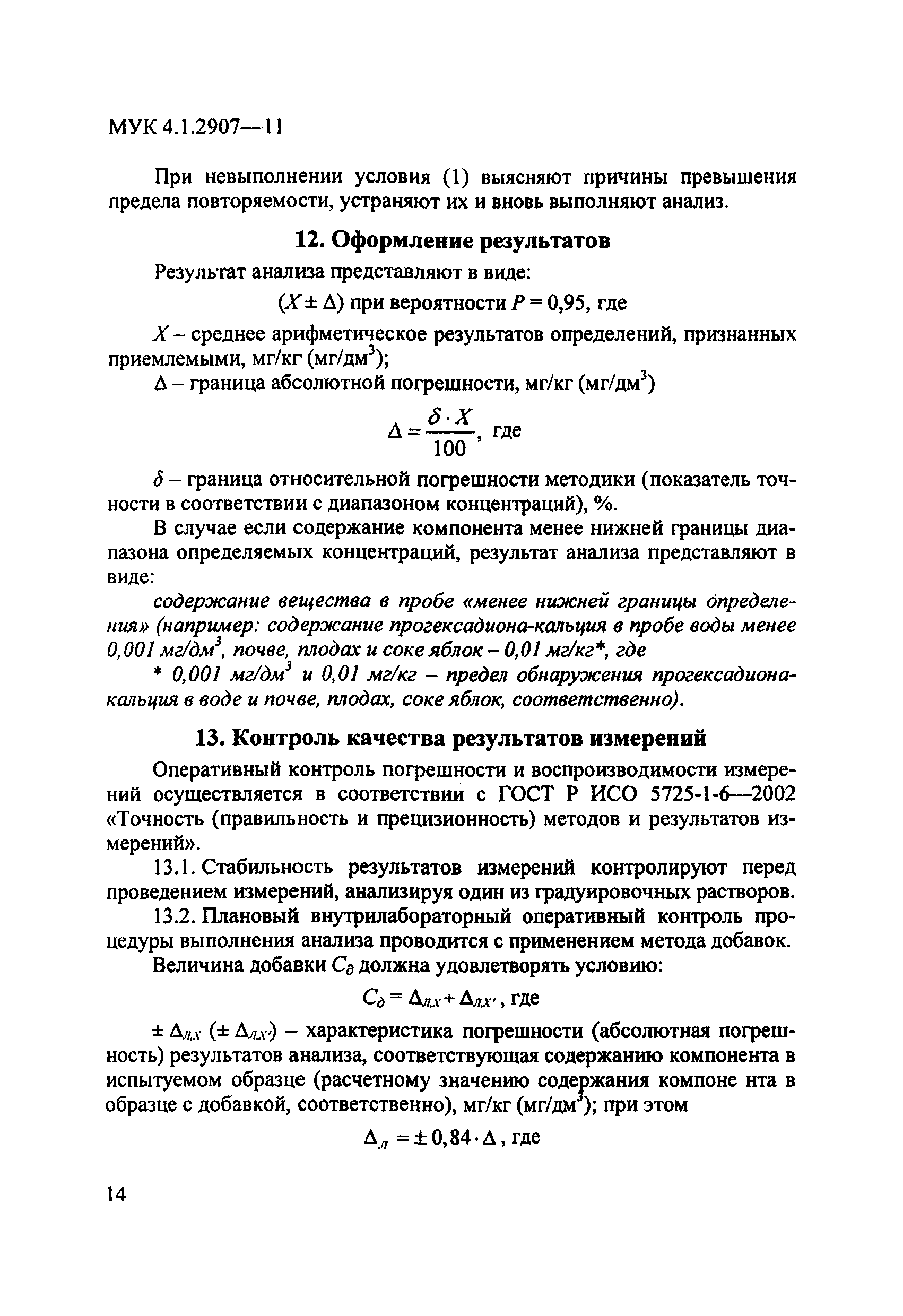 МУК 4.1.2907-11