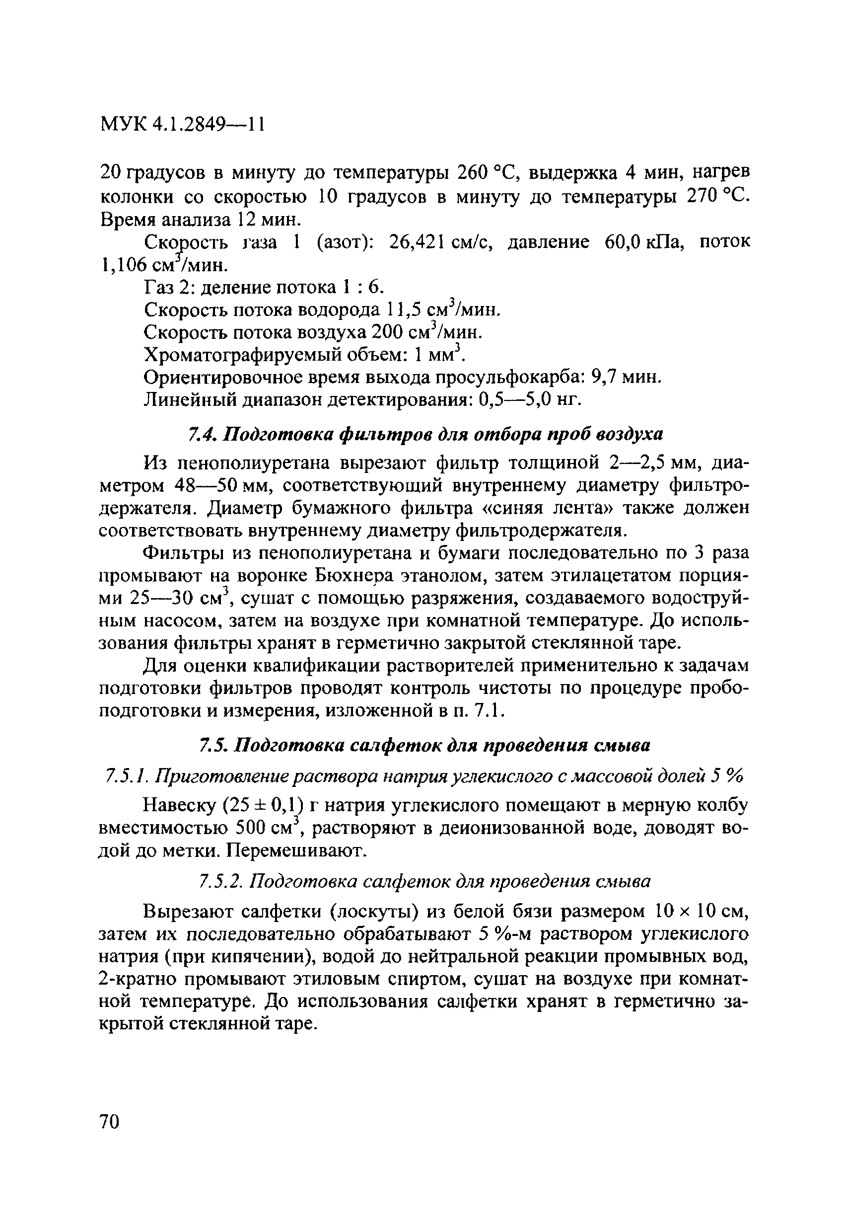 МУК 4.1.2849-11