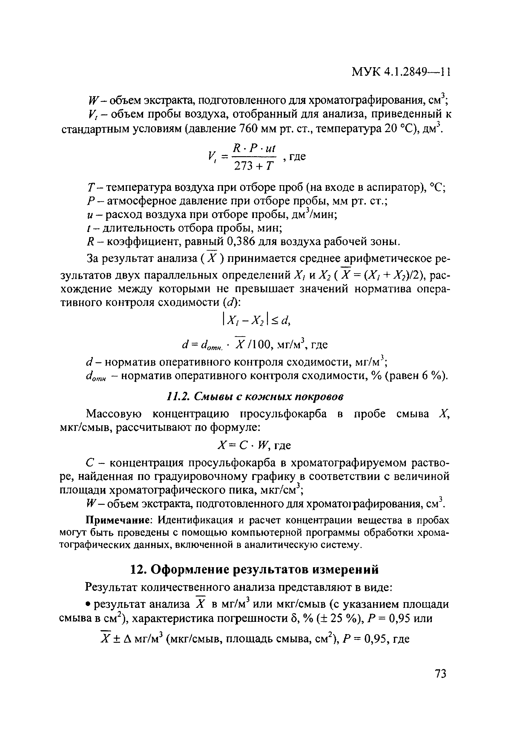 МУК 4.1.2849-11