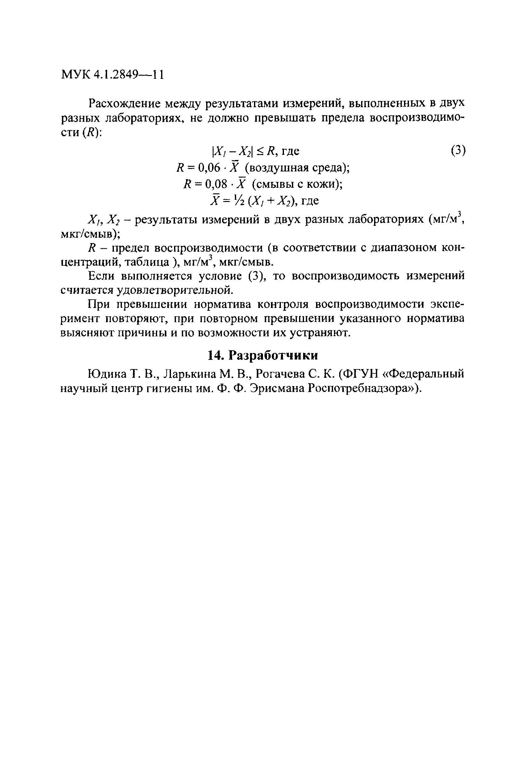 МУК 4.1.2849-11