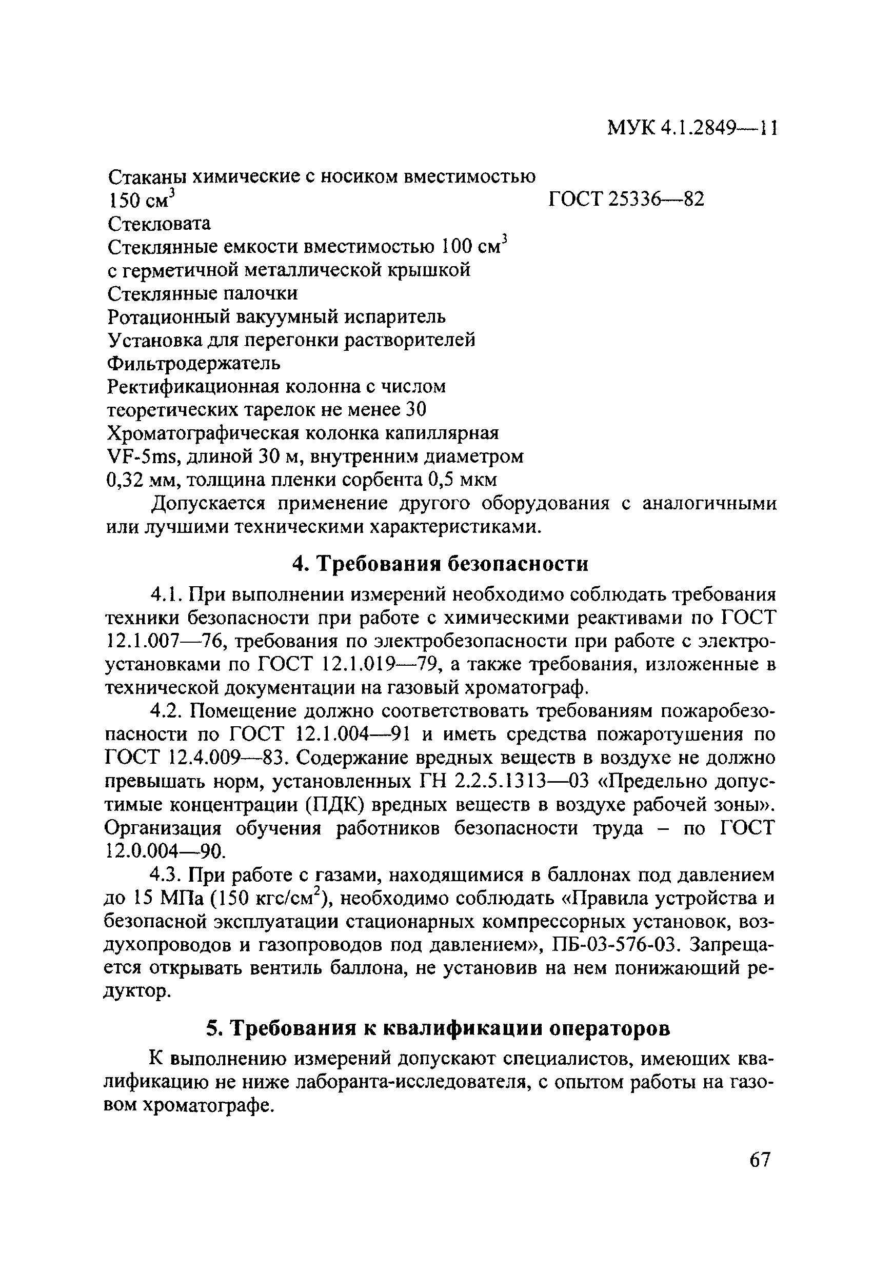 МУК 4.1.2849-11