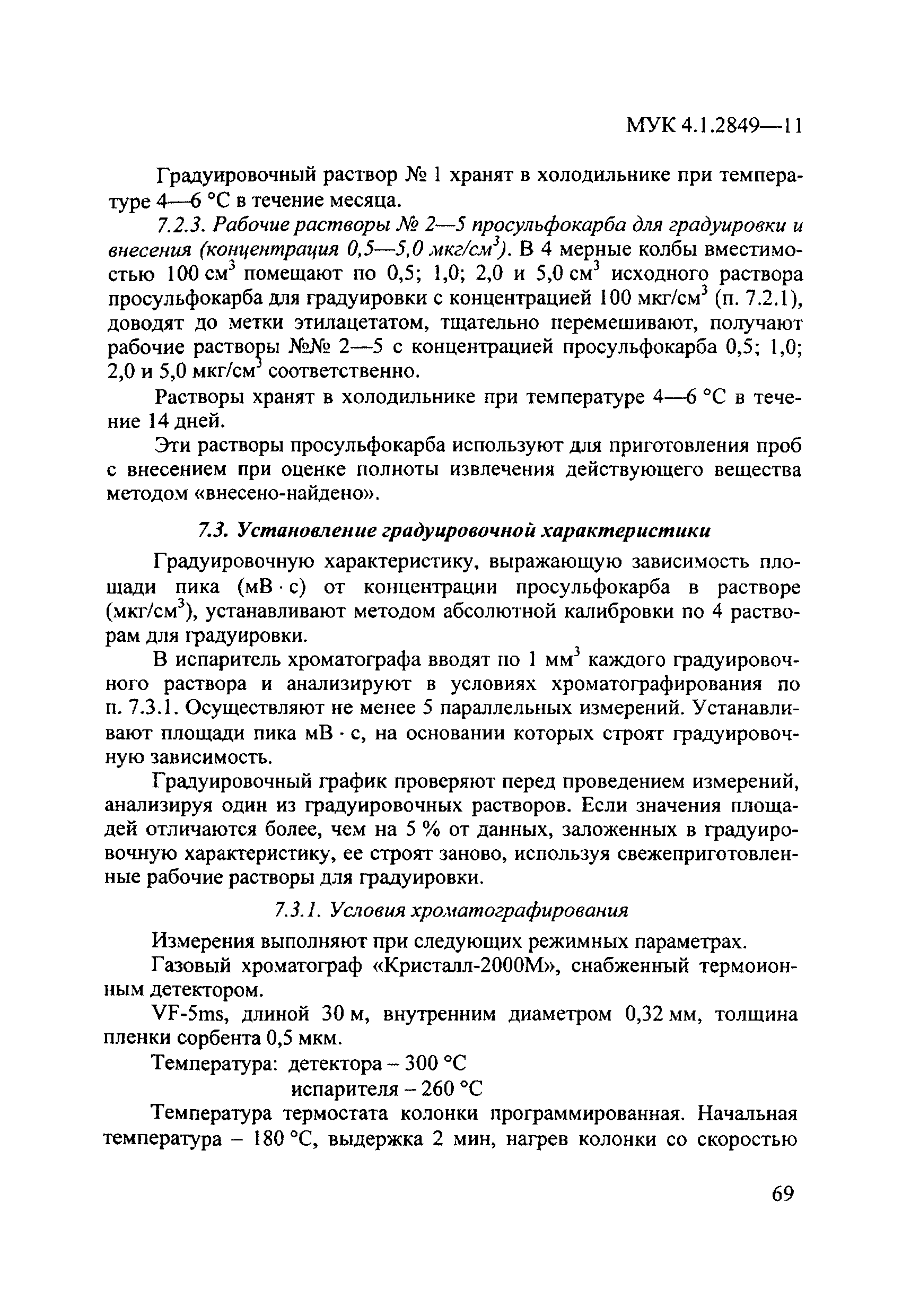 МУК 4.1.2849-11