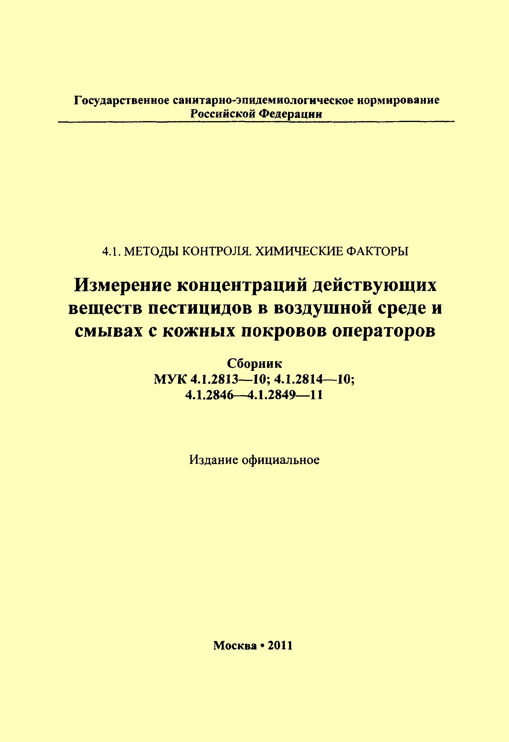 МУК 4.1.2847-11