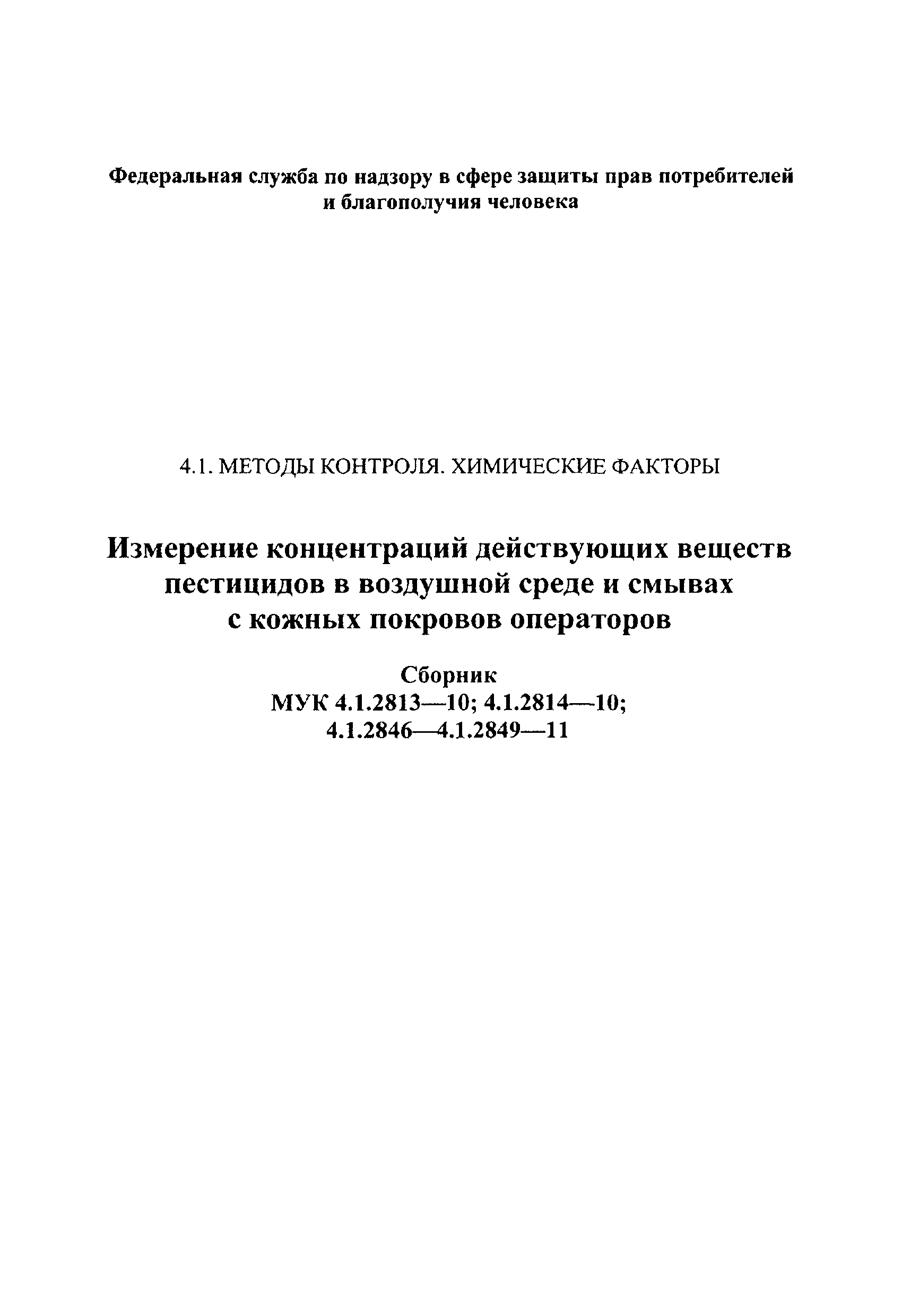 МУК 4.1.2847-11