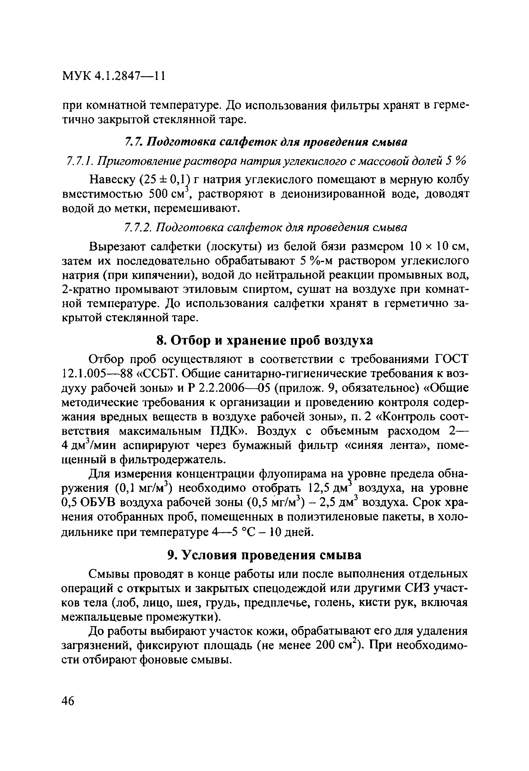 МУК 4.1.2847-11