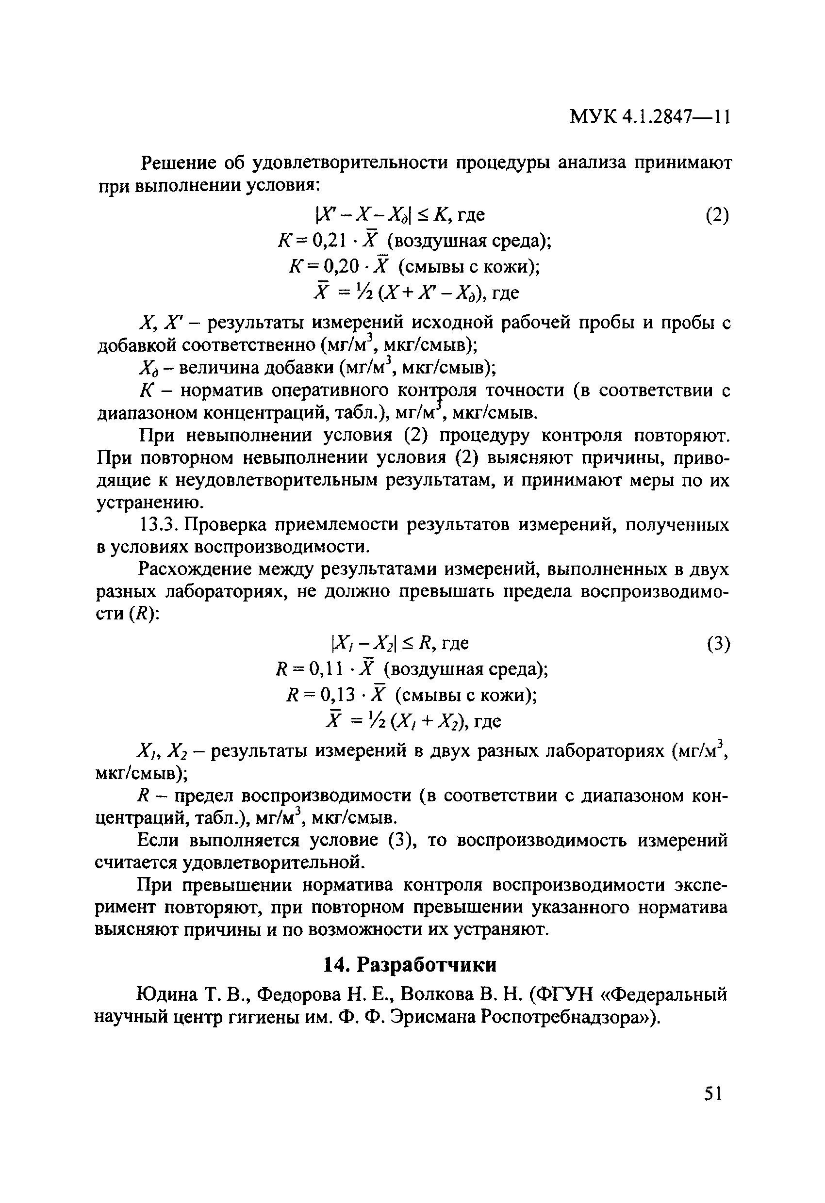 МУК 4.1.2847-11