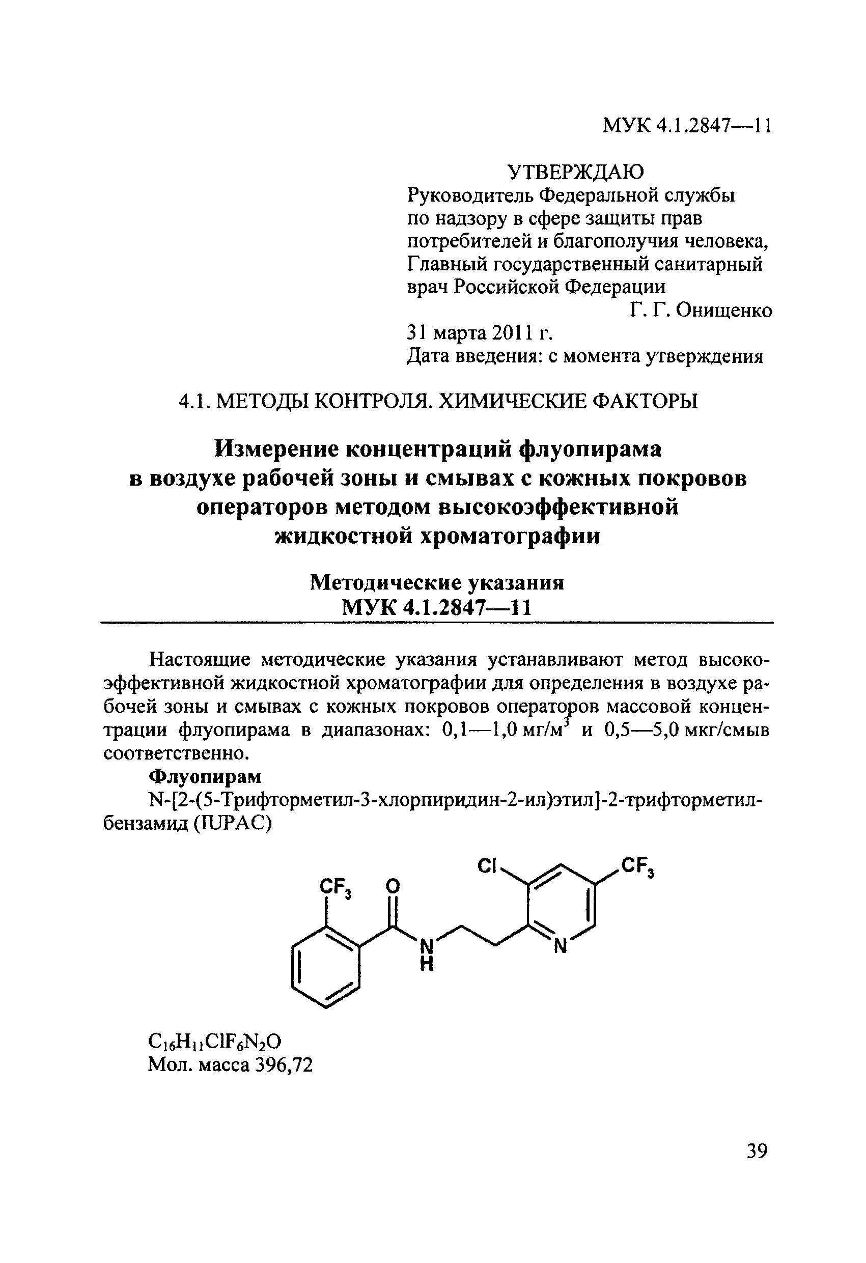 МУК 4.1.2847-11