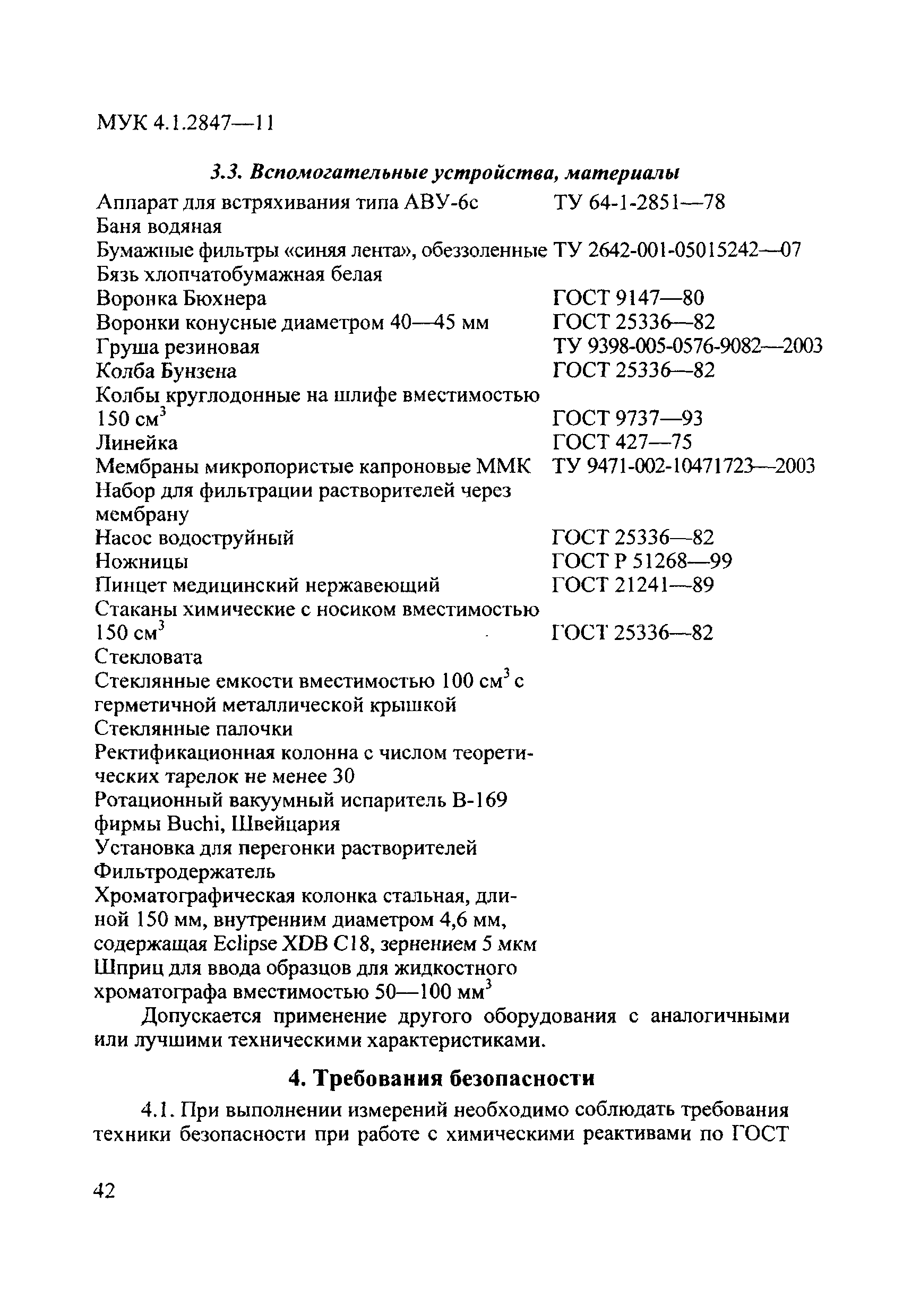 МУК 4.1.2847-11