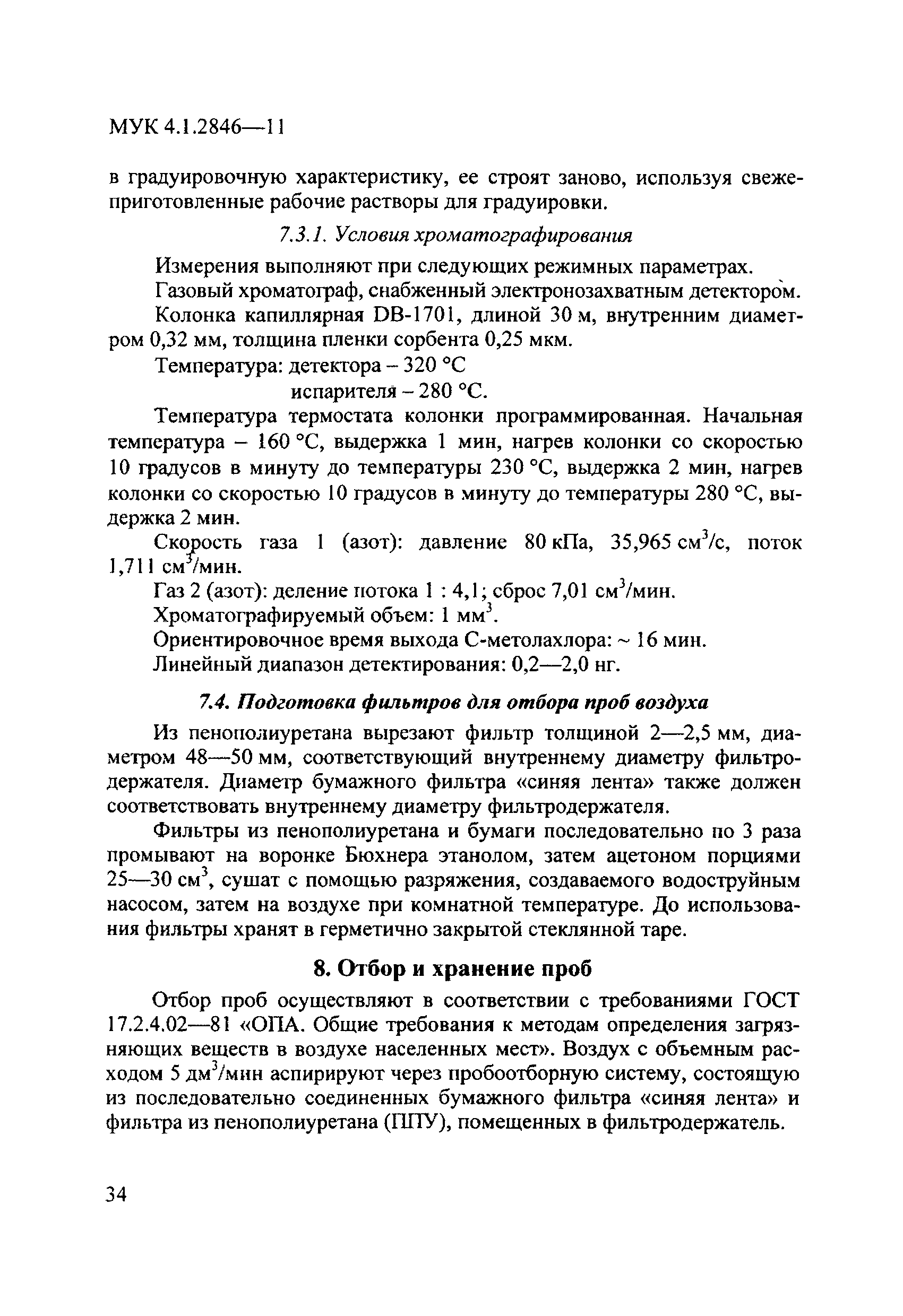 МУК 4.1.2846-11