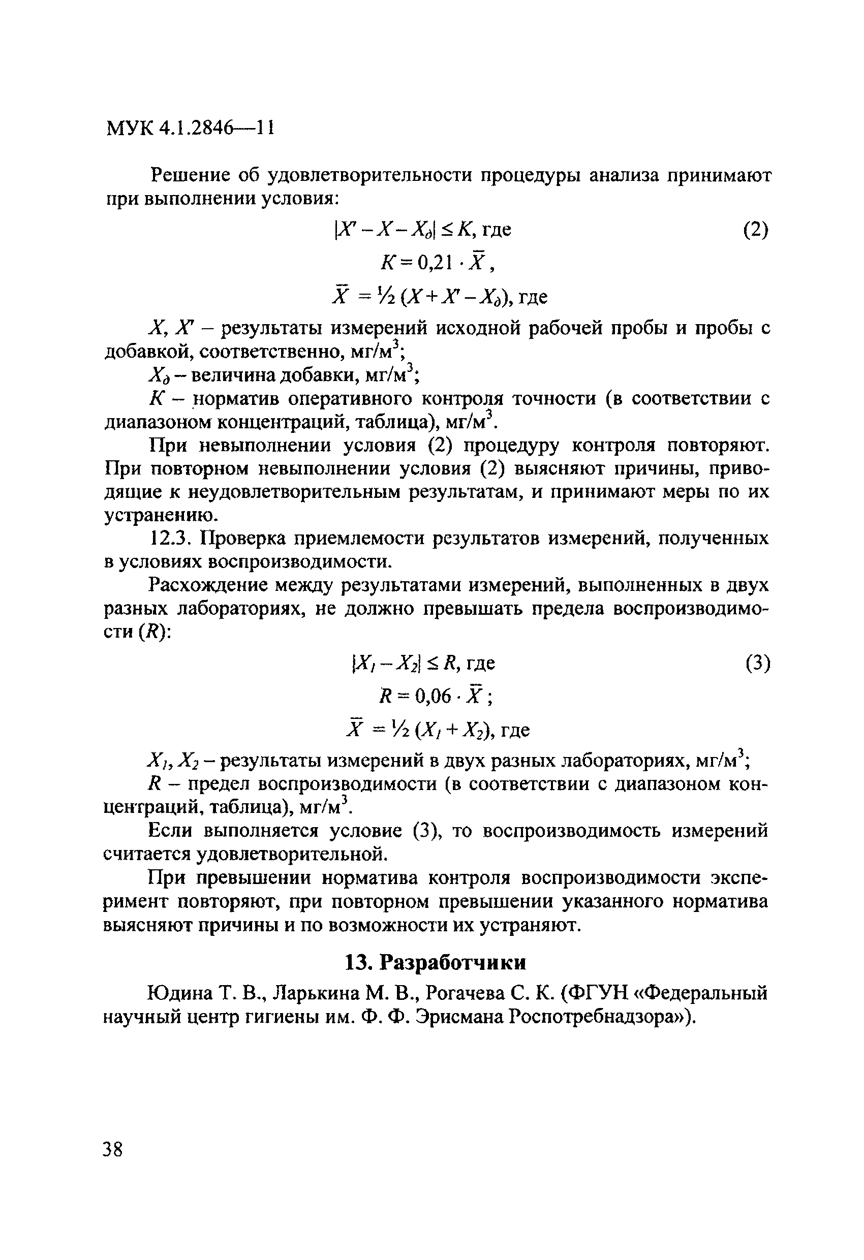 МУК 4.1.2846-11