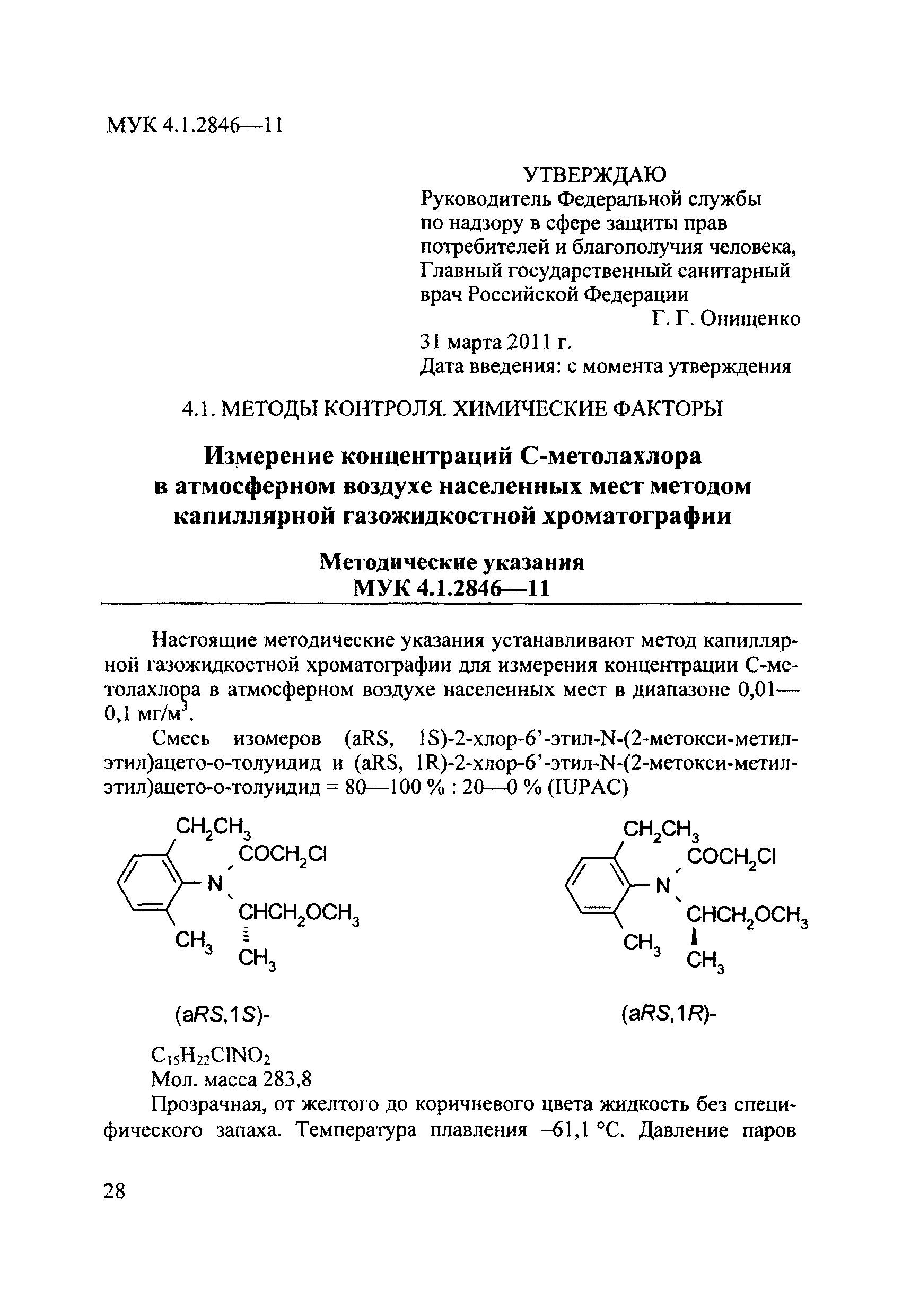 МУК 4.1.2846-11