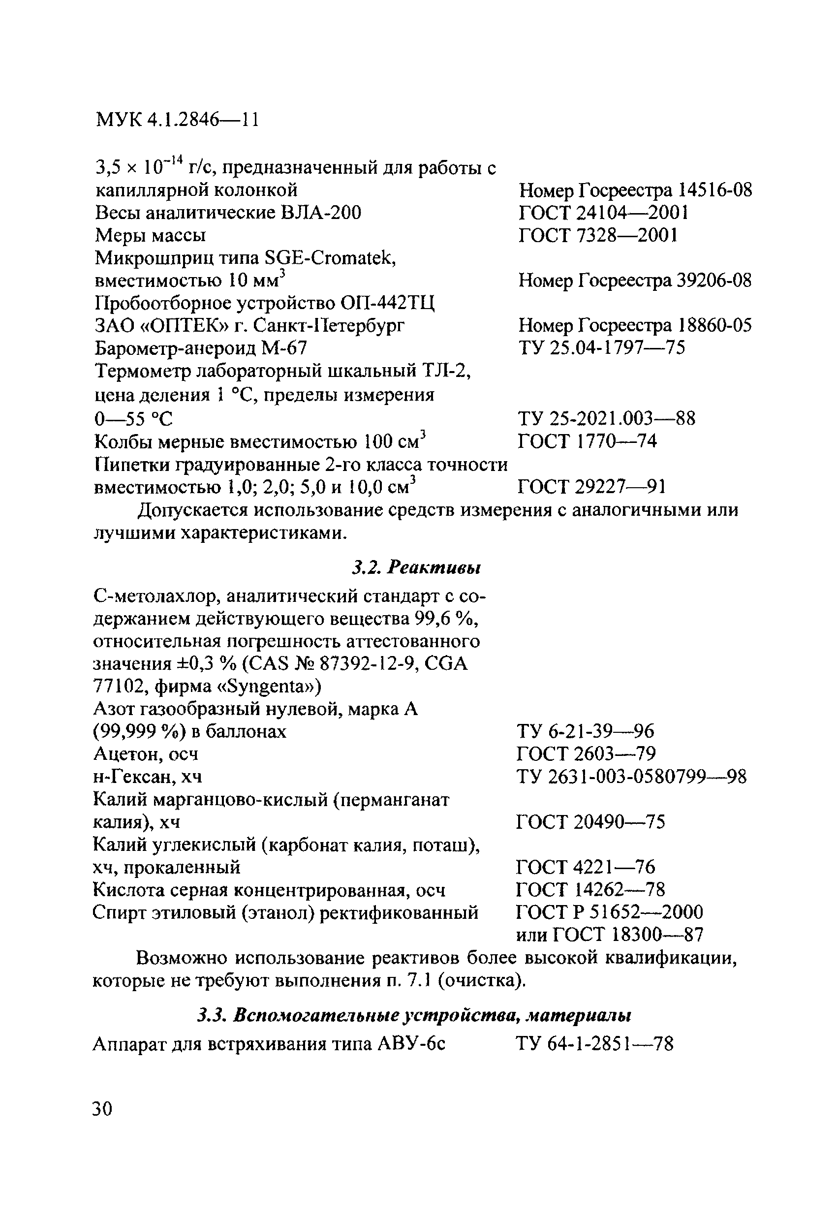 МУК 4.1.2846-11