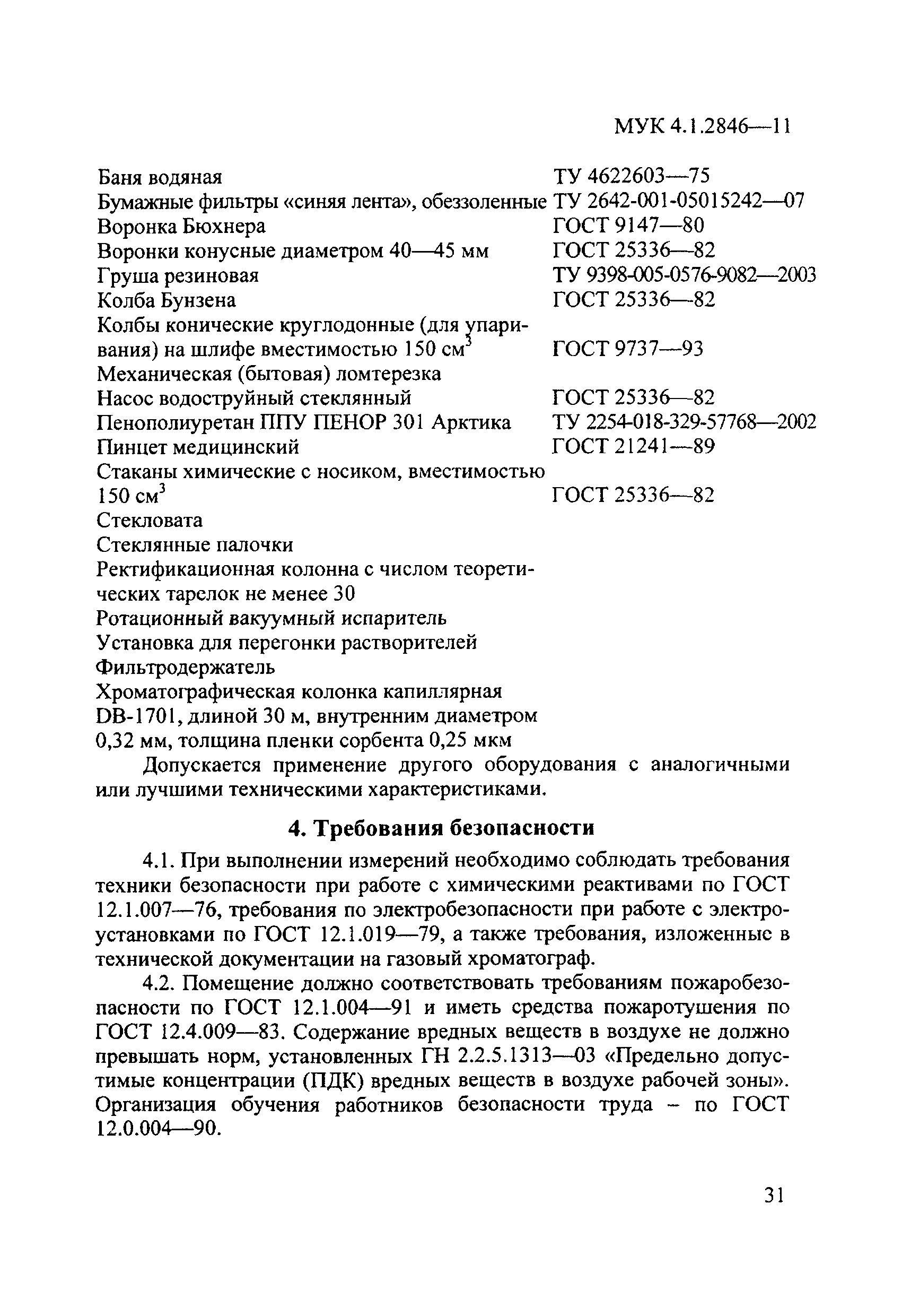 МУК 4.1.2846-11