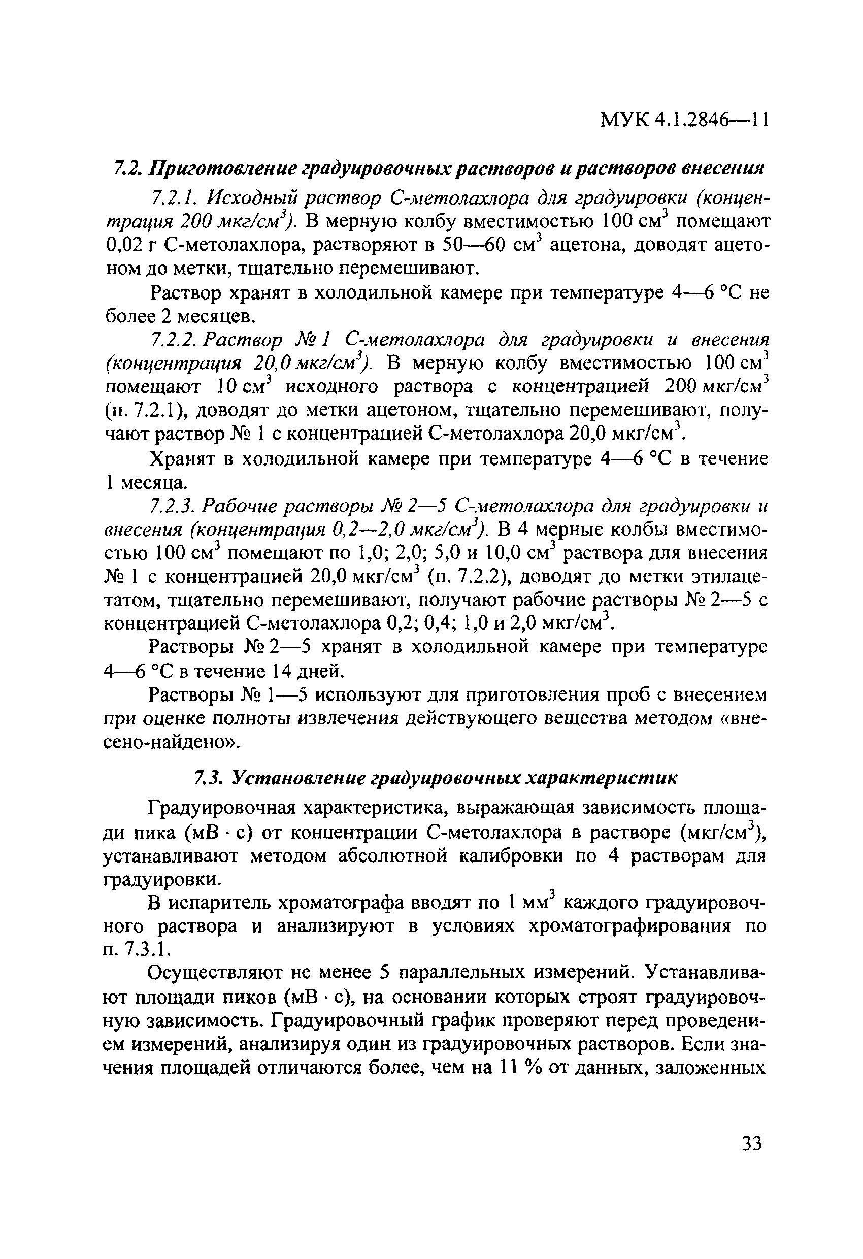 МУК 4.1.2846-11