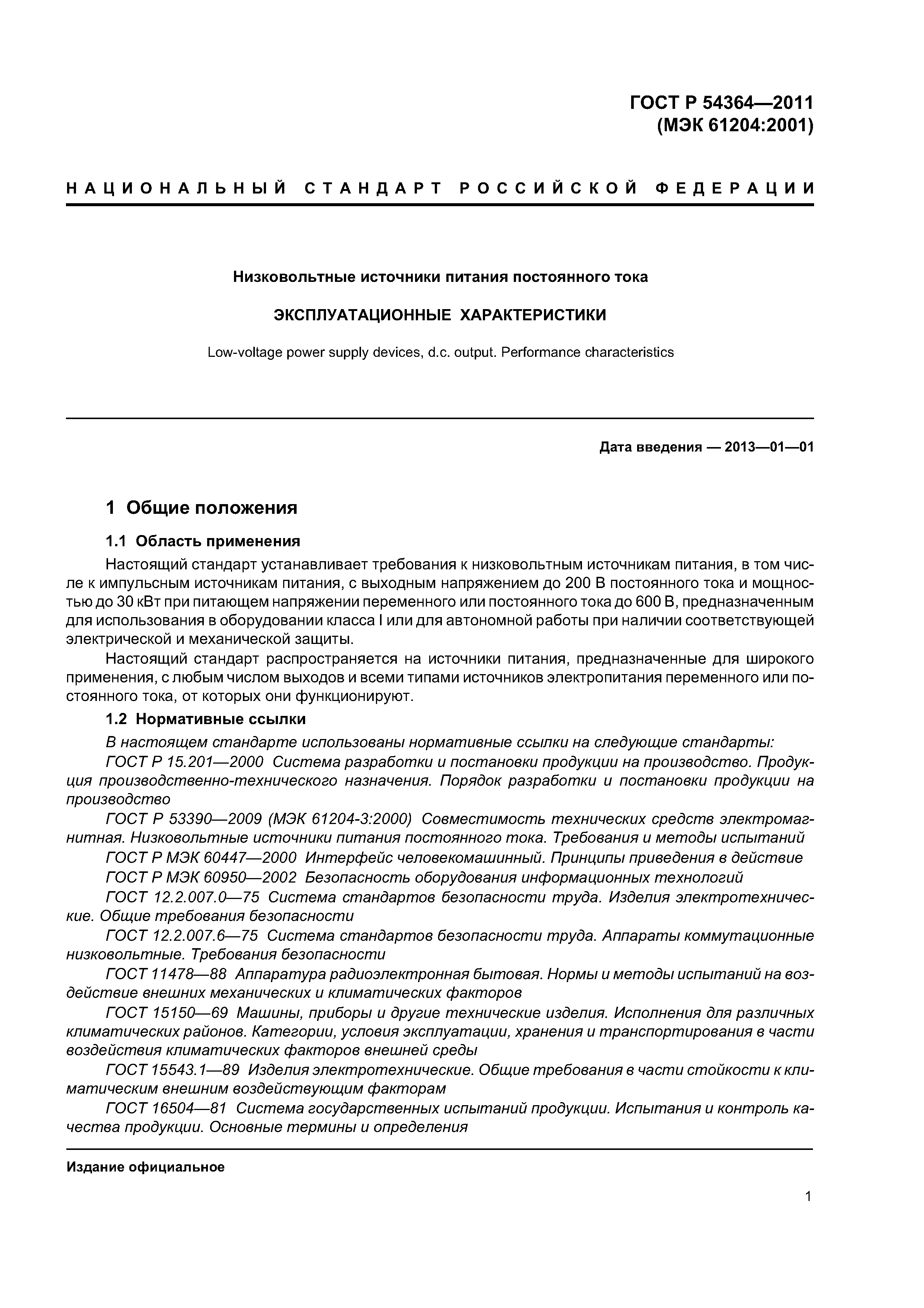 ГОСТ Р 54364-2011