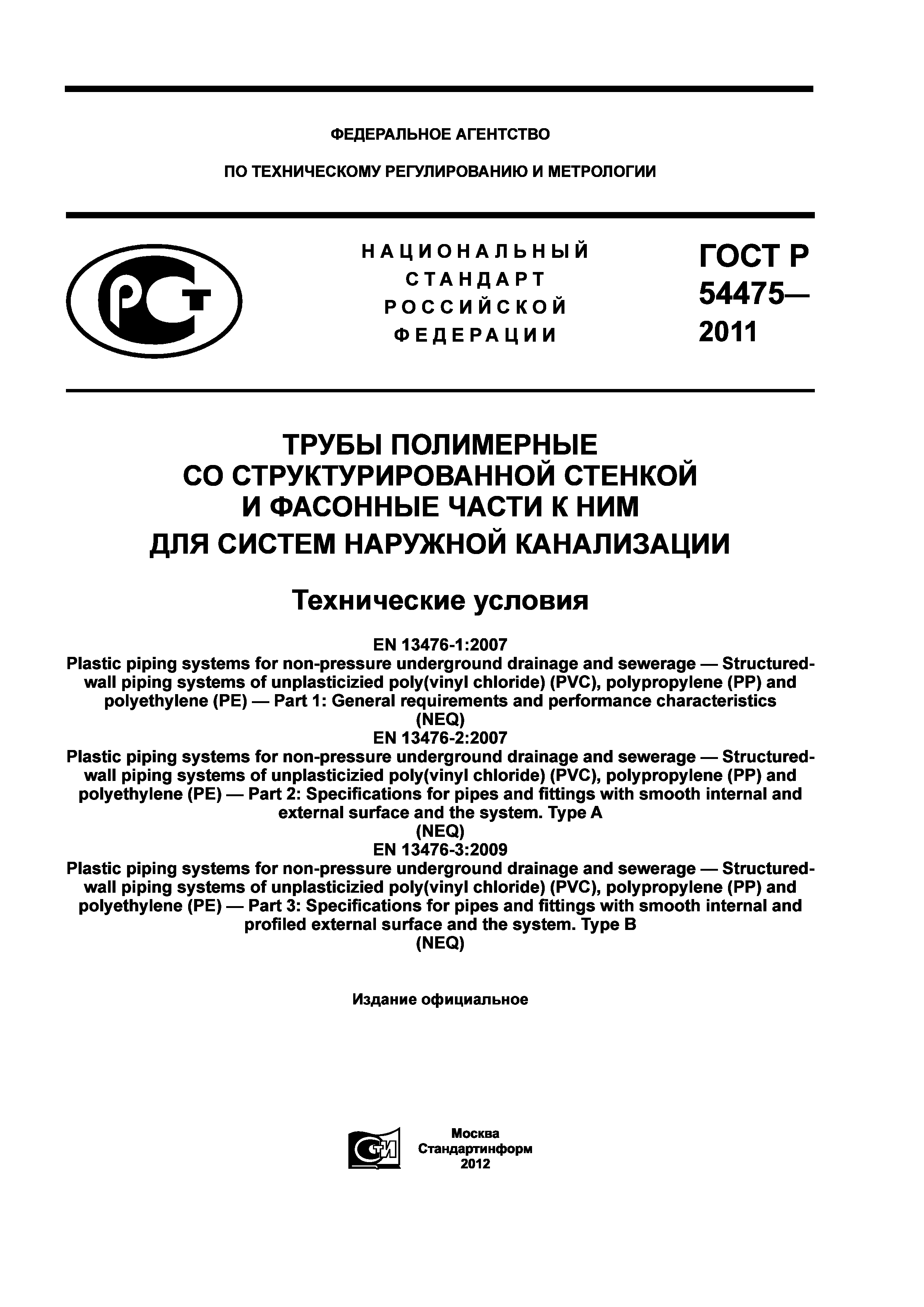 ГОСТ Р 54475-2011
