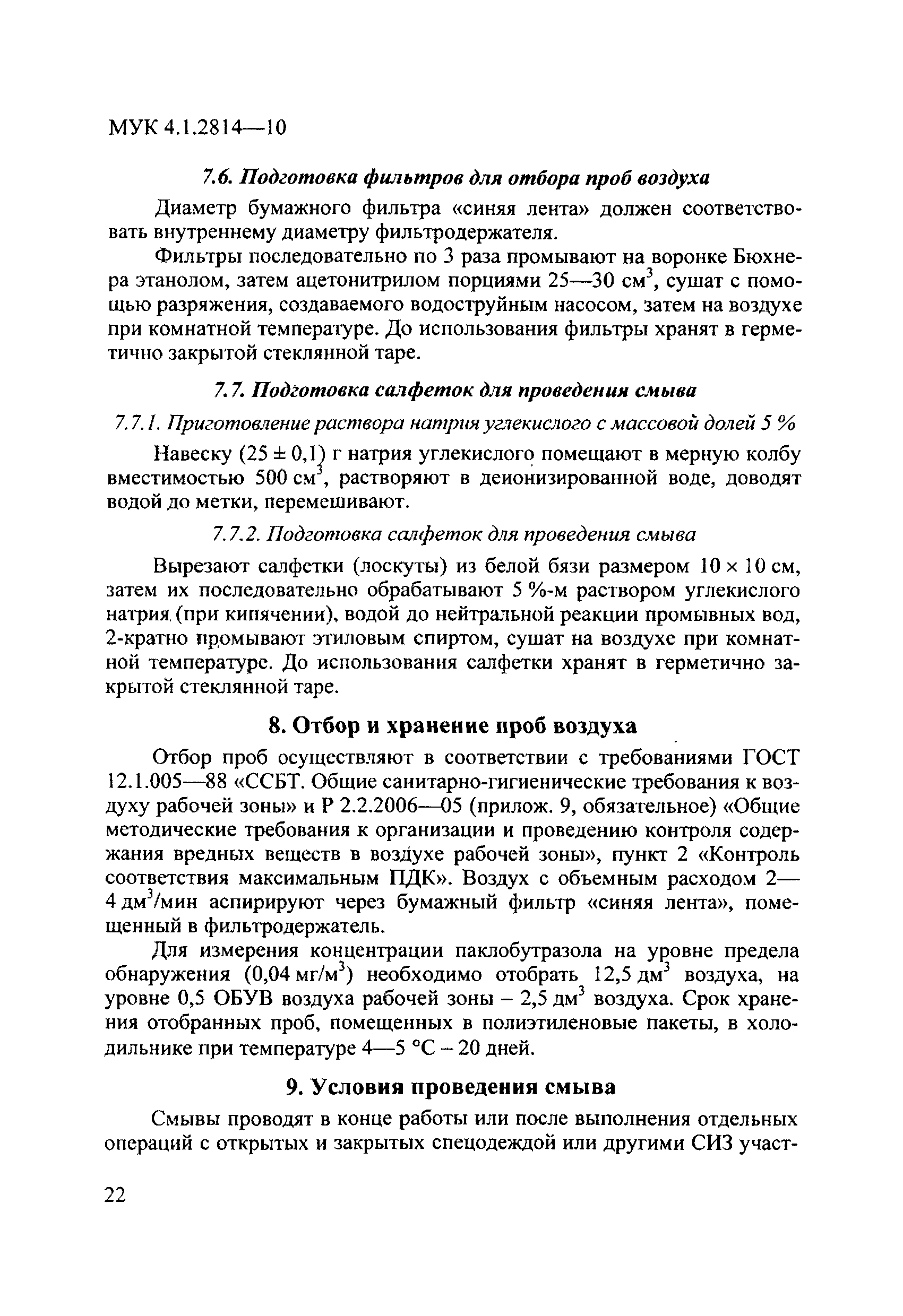 МУК 4.1.2814-10