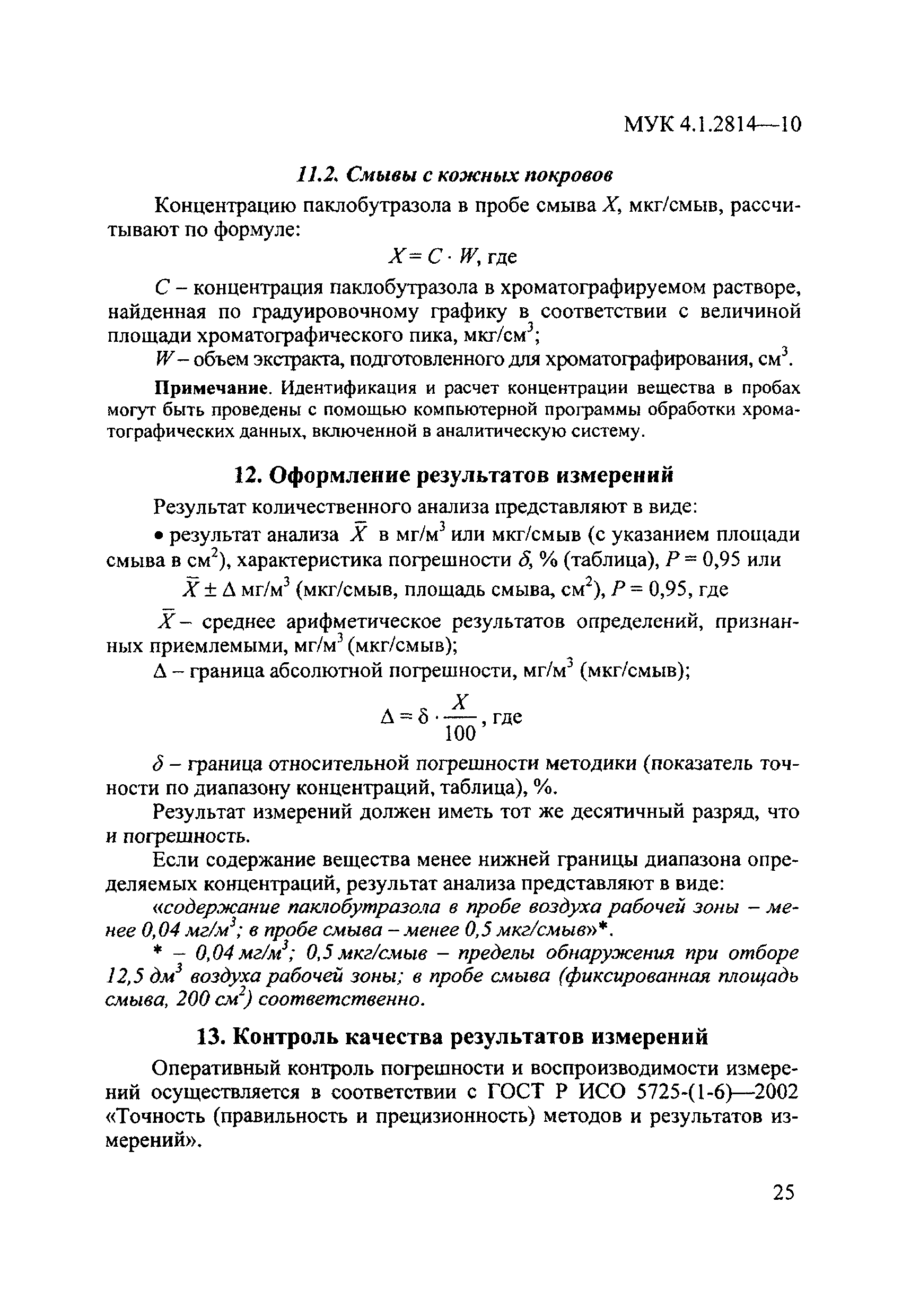 МУК 4.1.2814-10