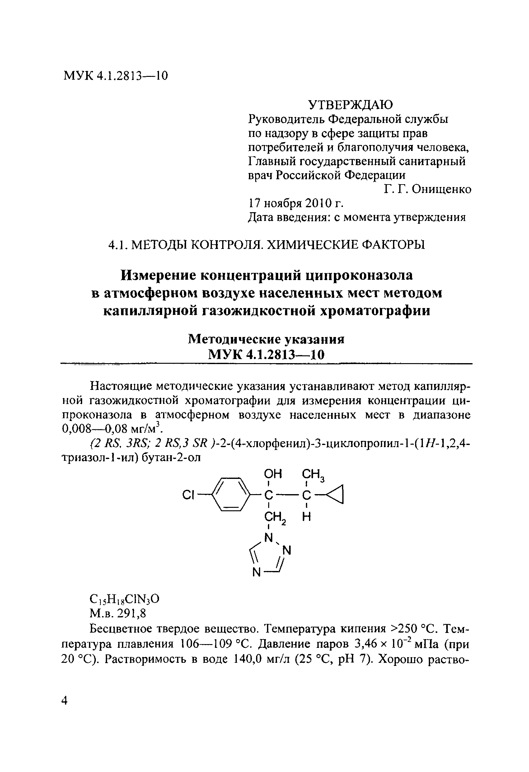 МУК 4.1.2813-10