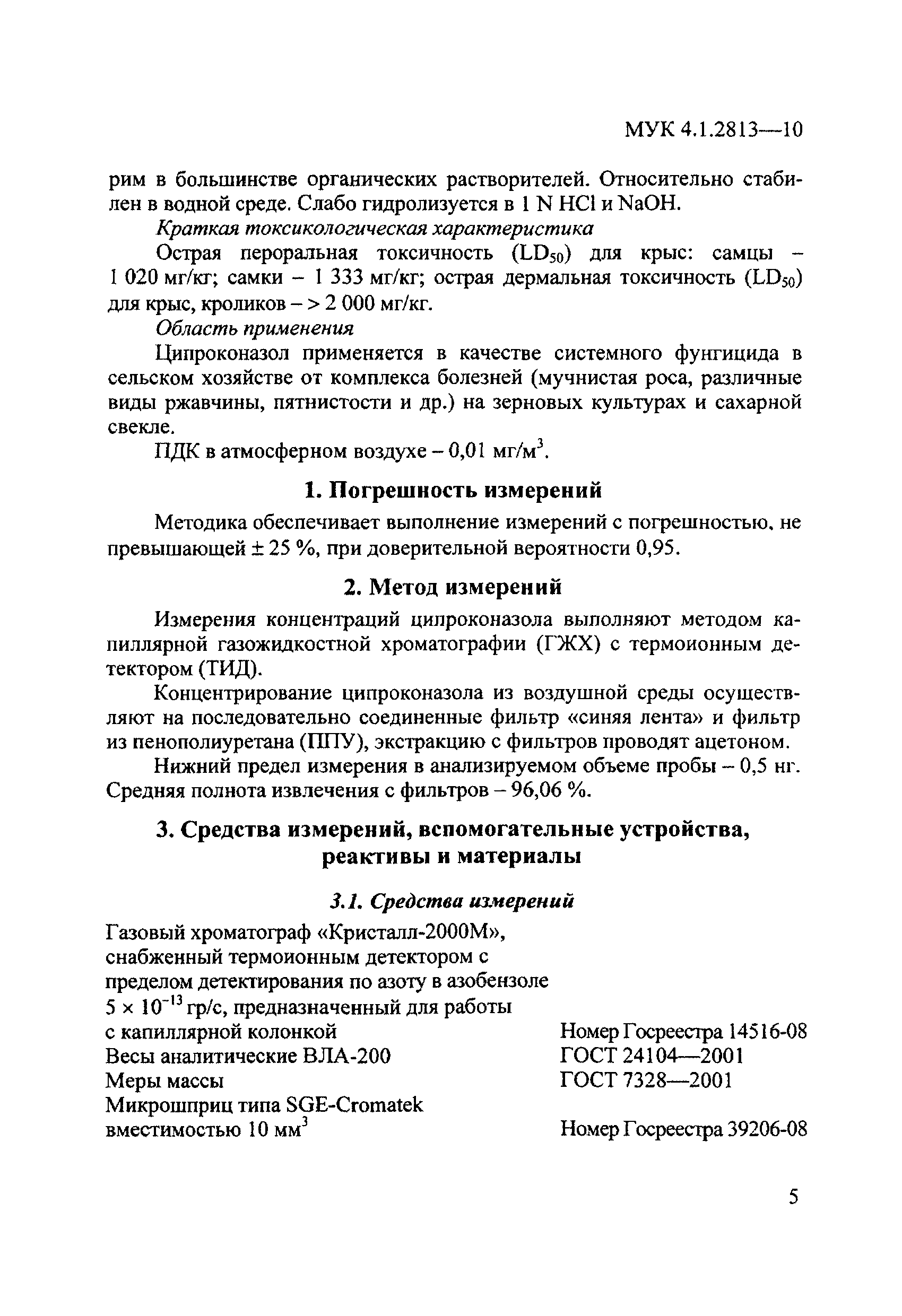 МУК 4.1.2813-10