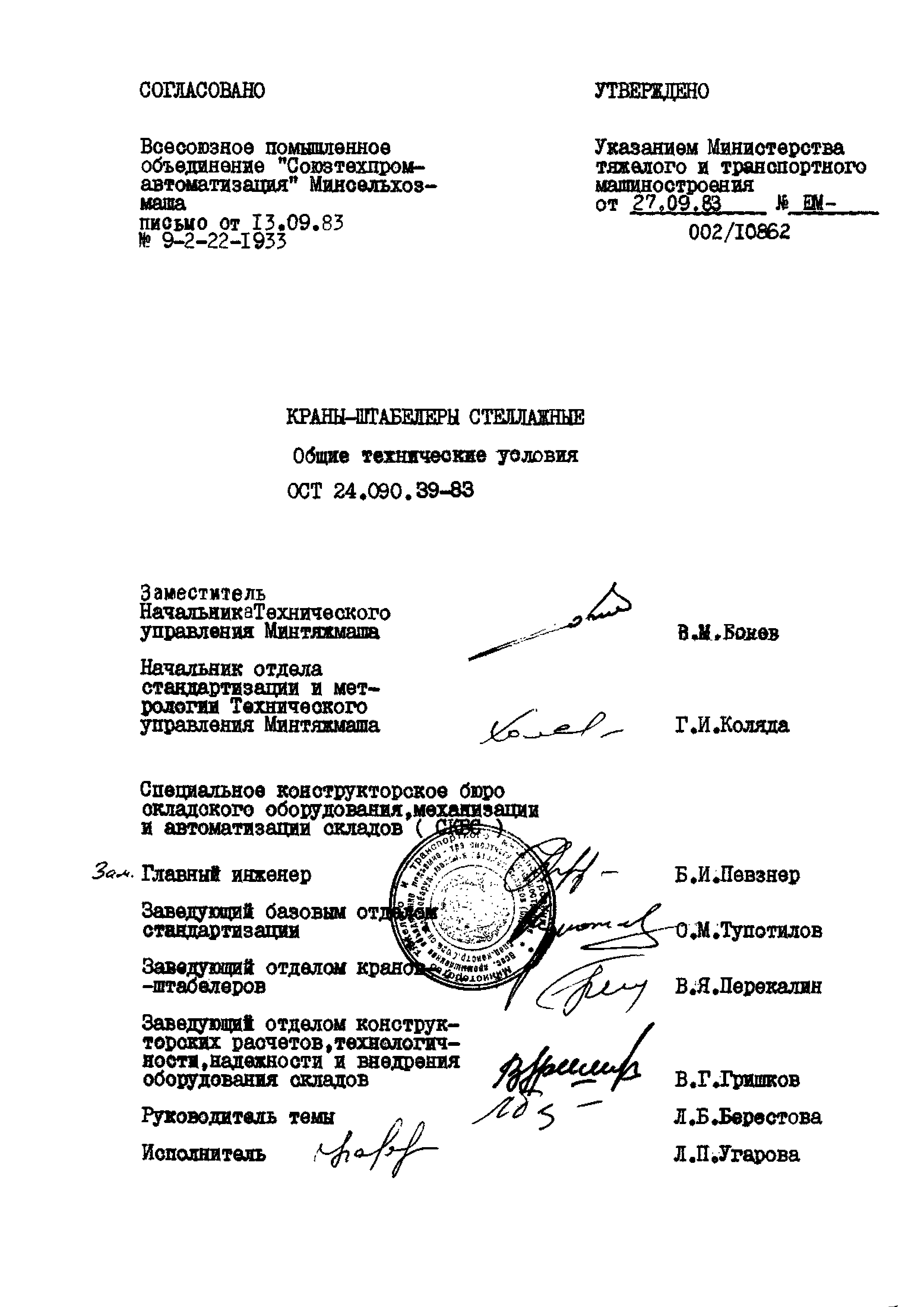 ОСТ 24.090.39-83