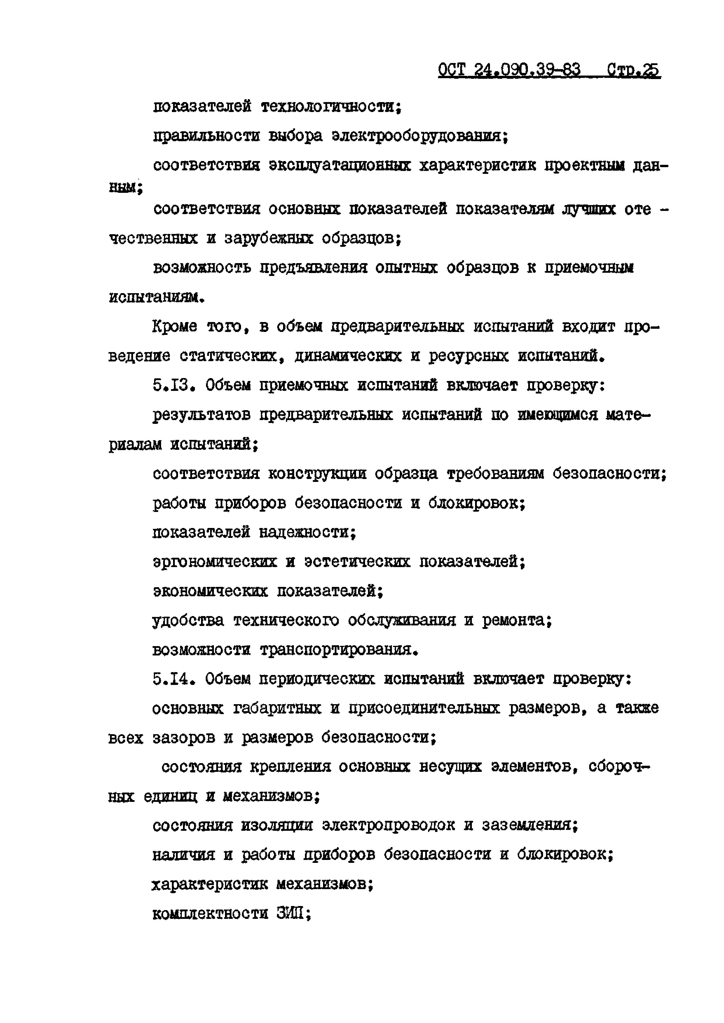 ОСТ 24.090.39-83