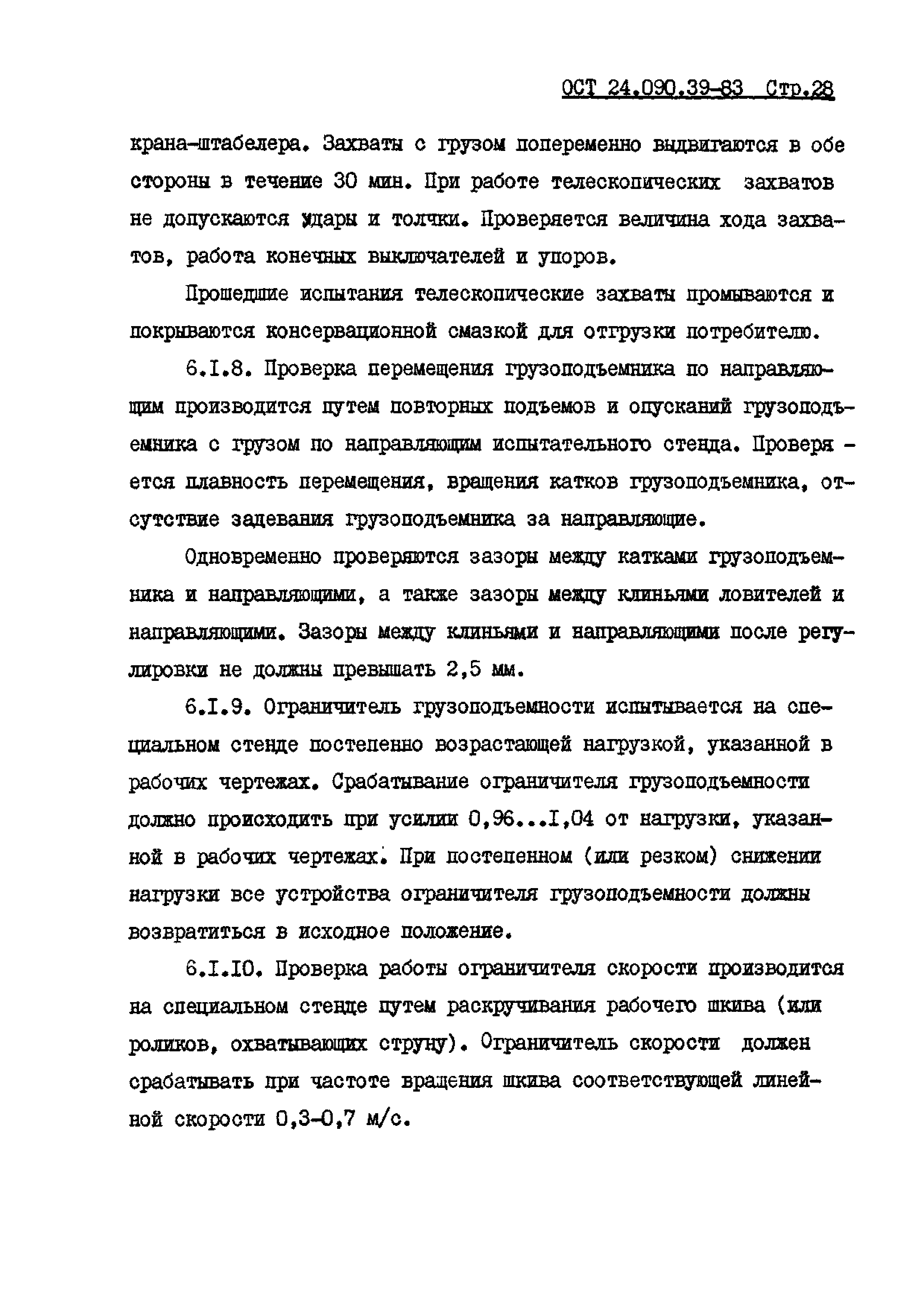 ОСТ 24.090.39-83