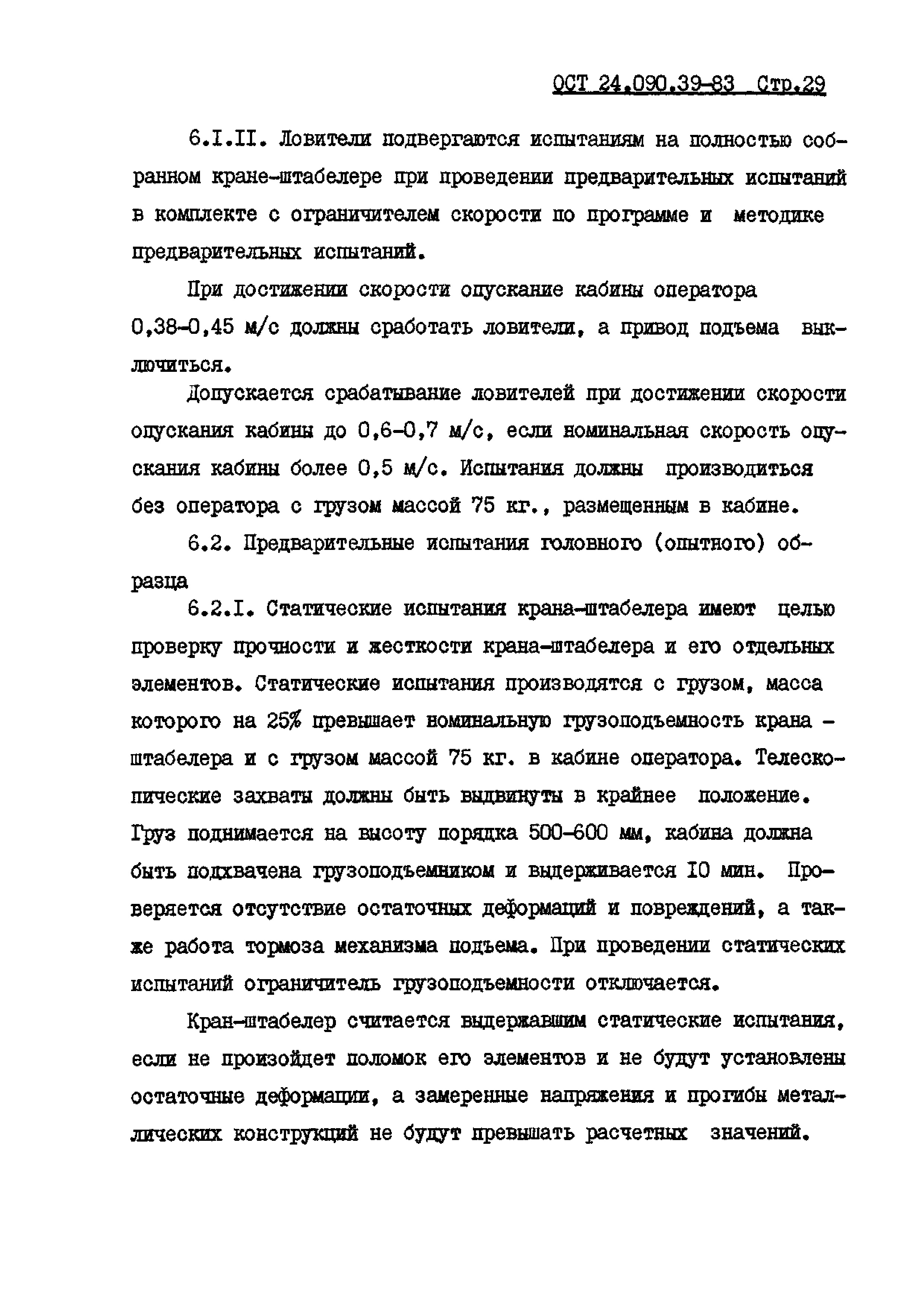 ОСТ 24.090.39-83