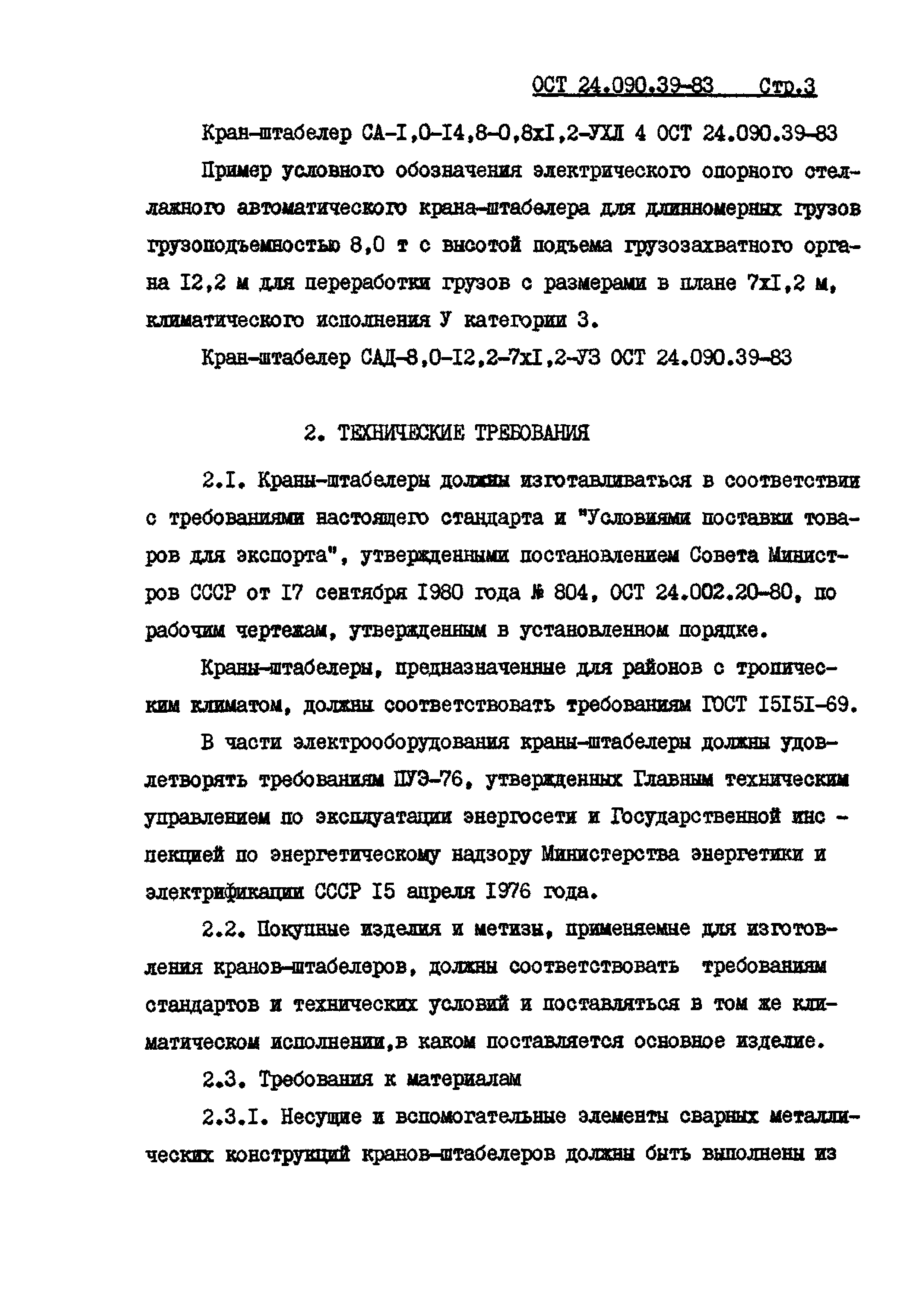 ОСТ 24.090.39-83