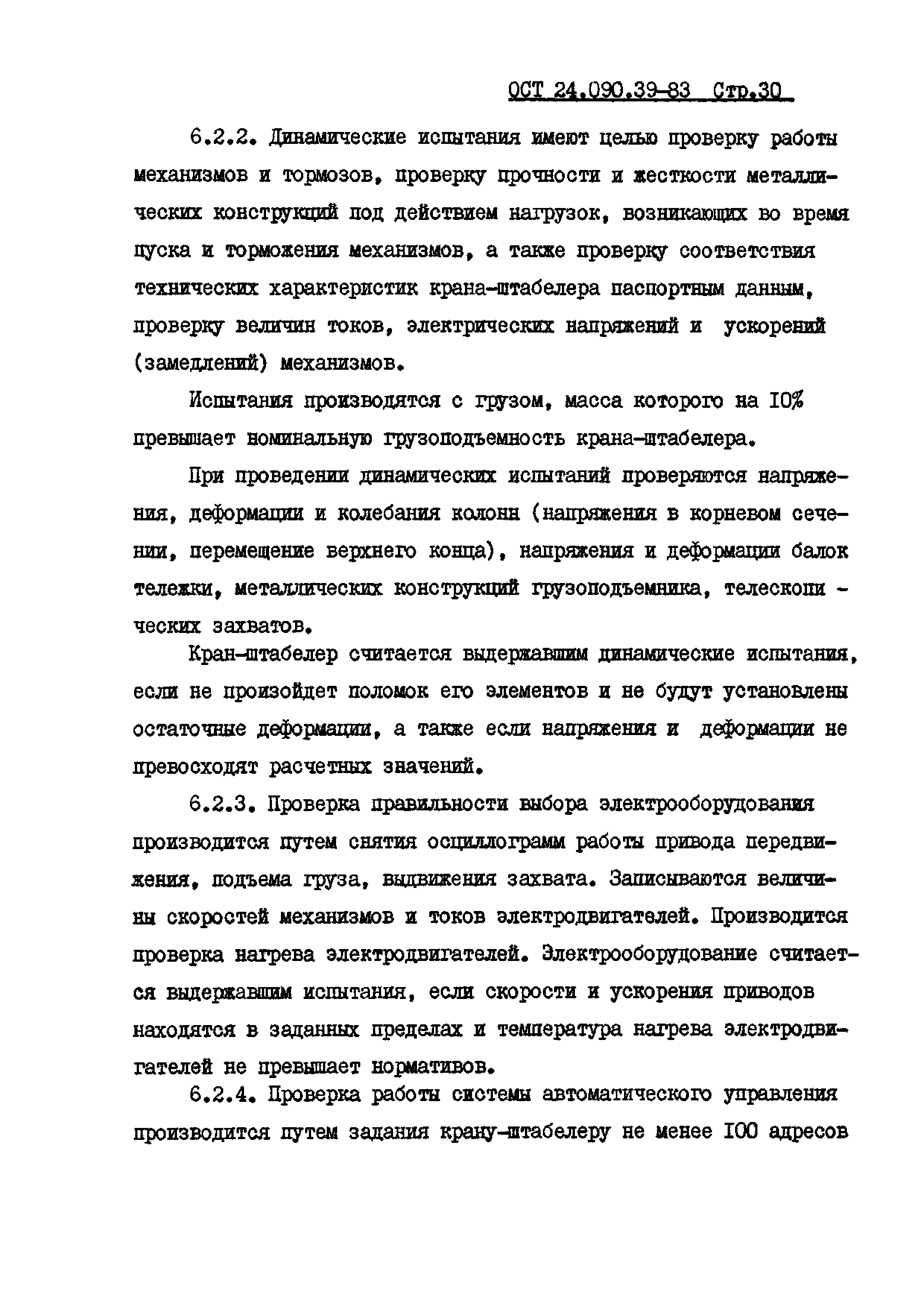 ОСТ 24.090.39-83