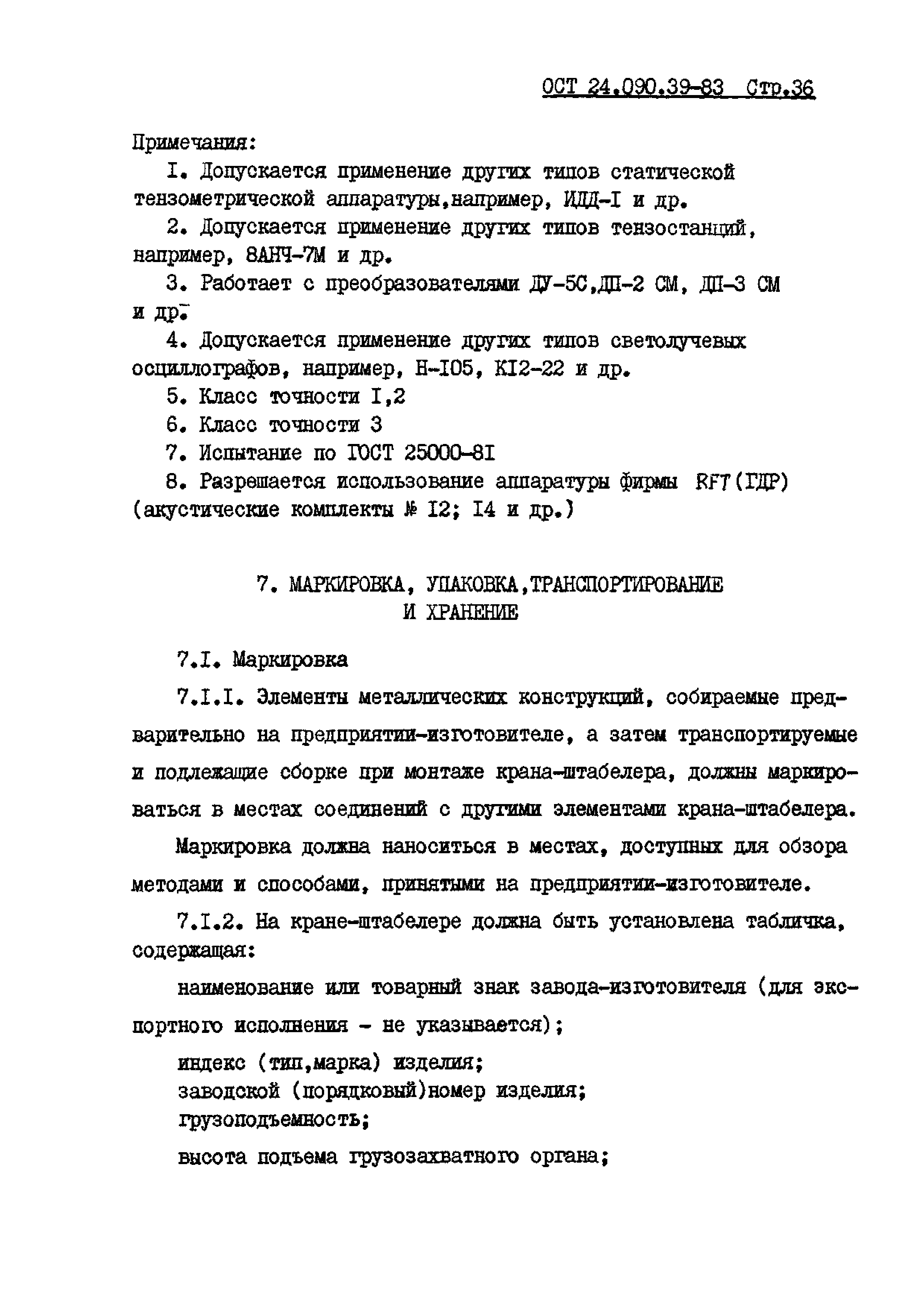 ОСТ 24.090.39-83