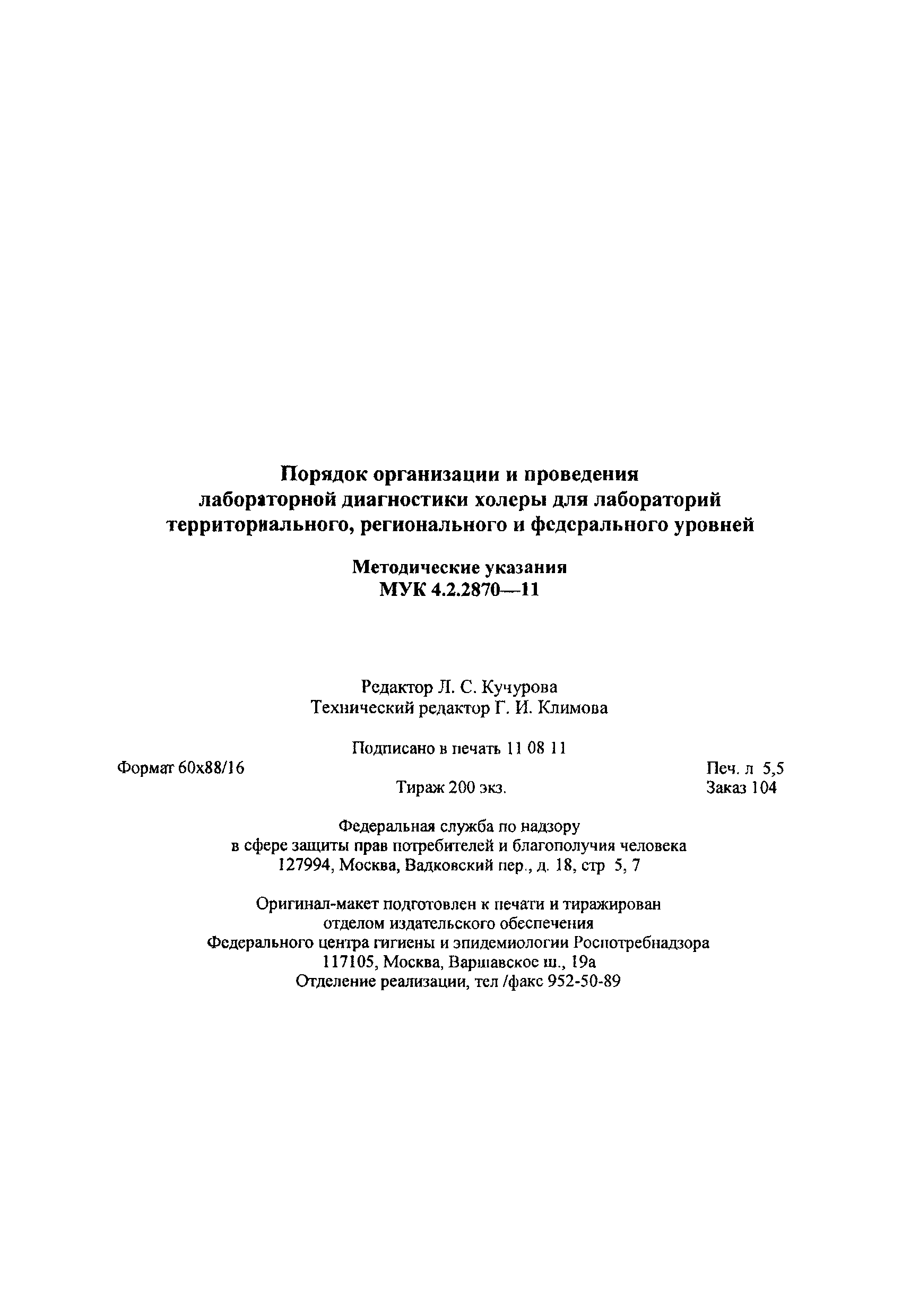 МУК 4.2.2870-11