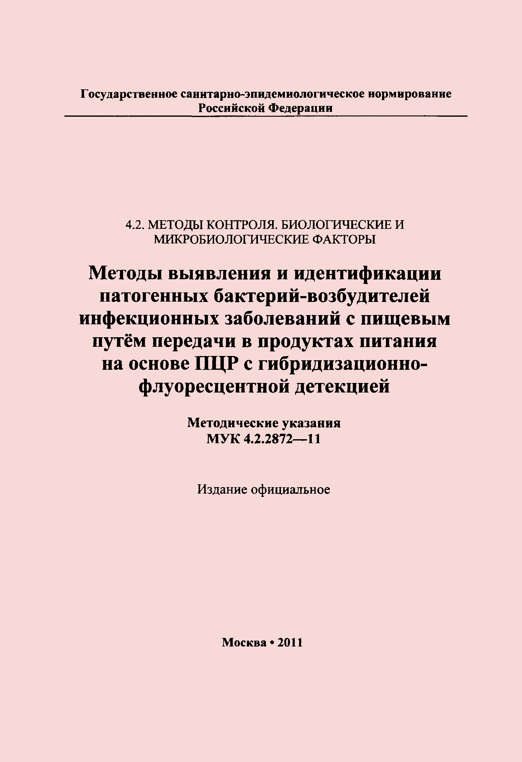 МУК 4.2.2872-11