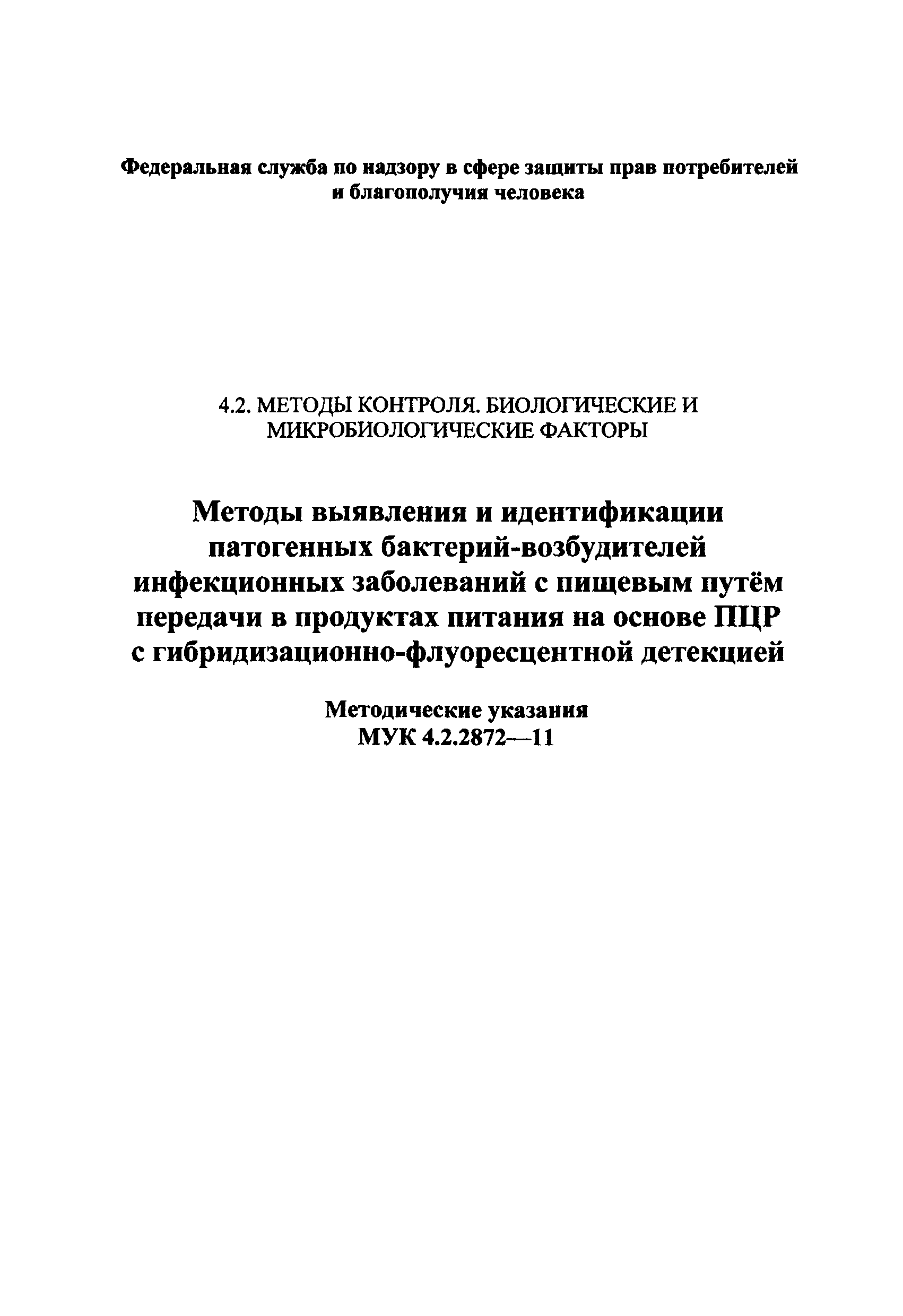 МУК 4.2.2872-11