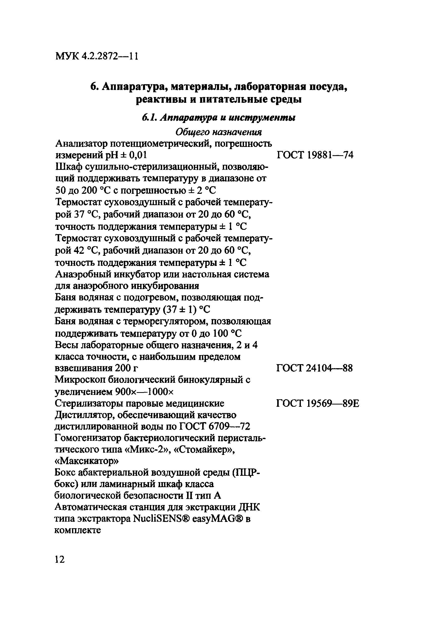 МУК 4.2.2872-11